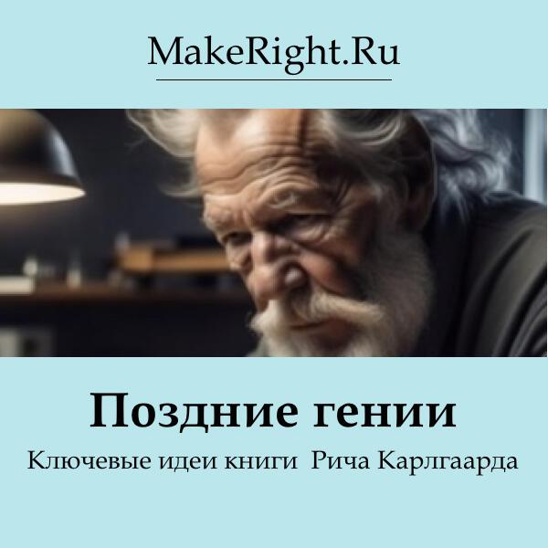 Книга Поздние гении