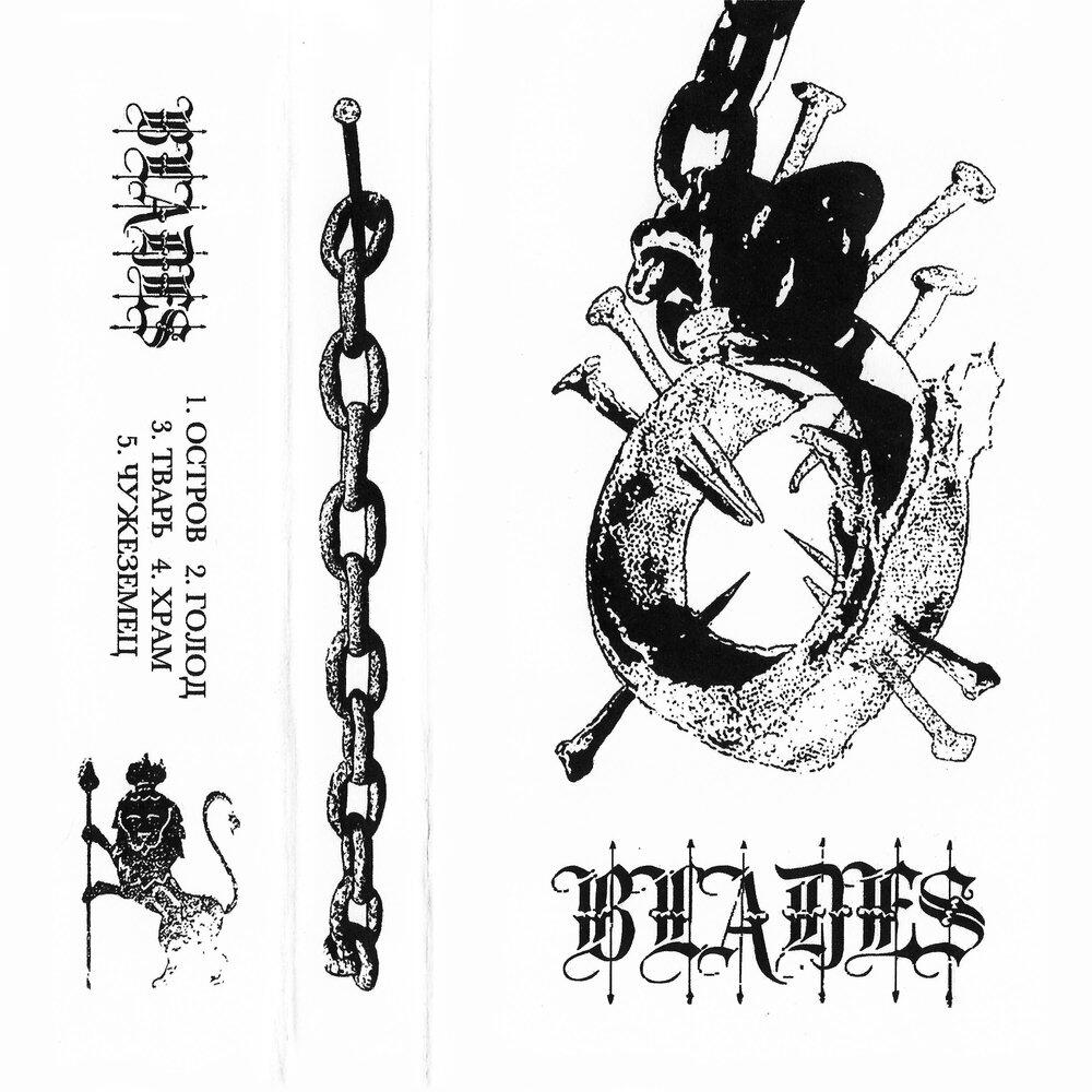Релиз Blades