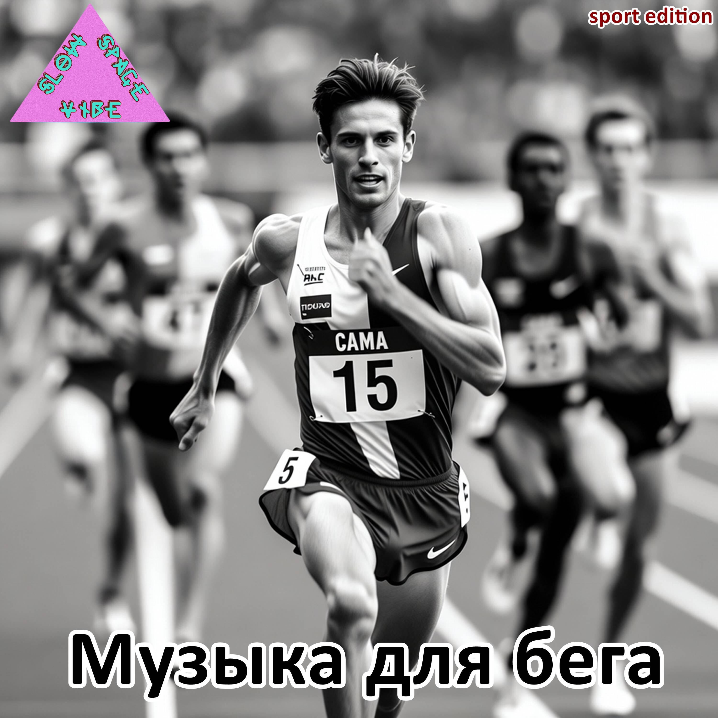 Релиз Музыка для бега sport edition