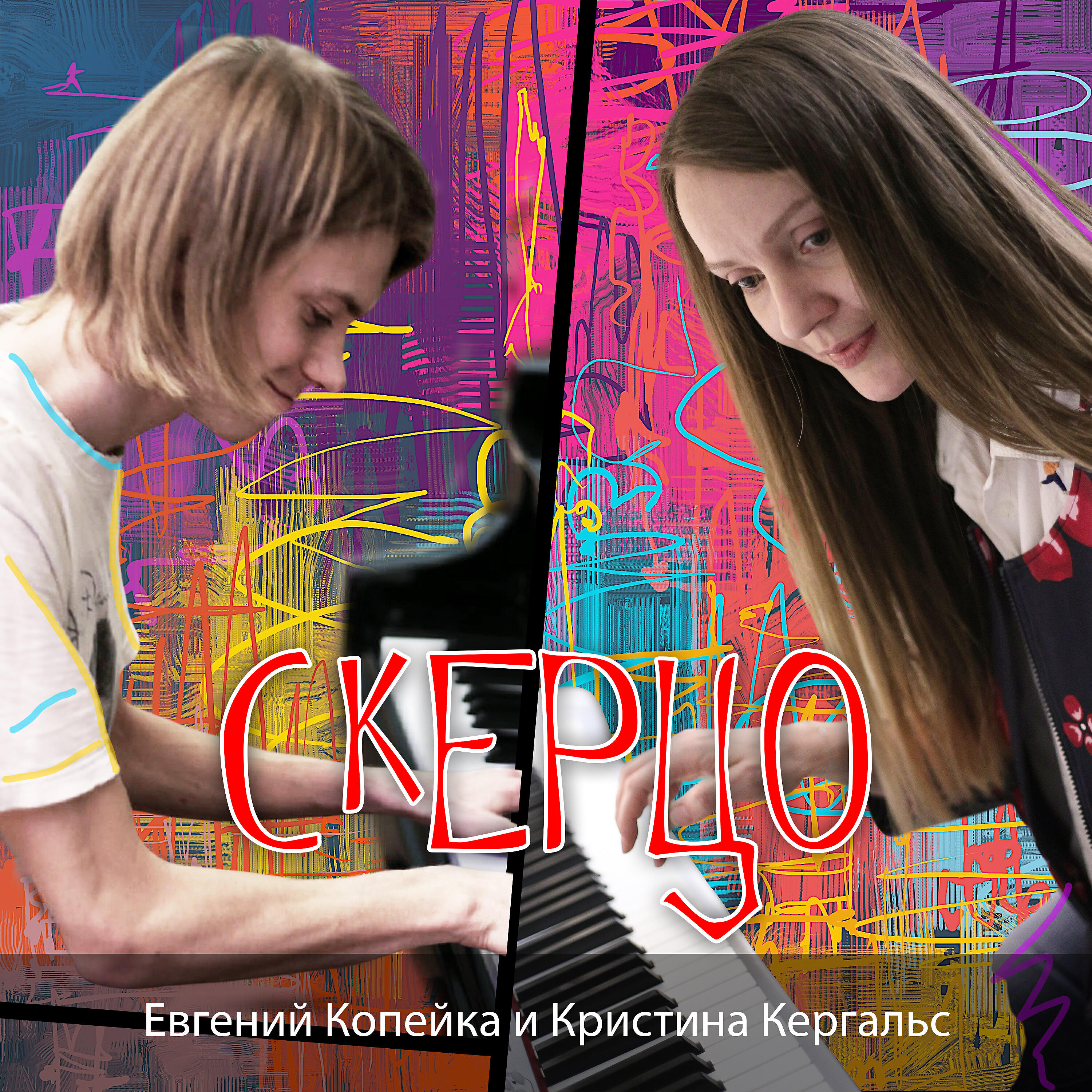 Релиз Скерцо
