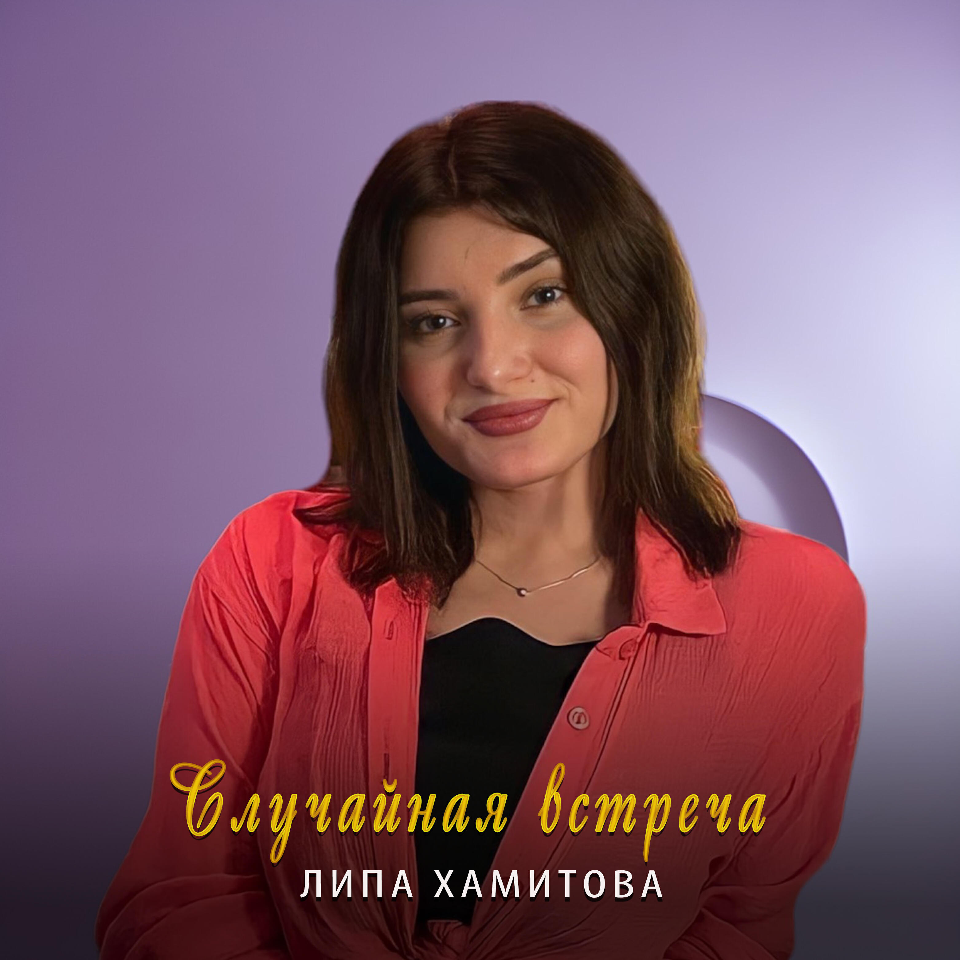 Релиз Случайная встреча
