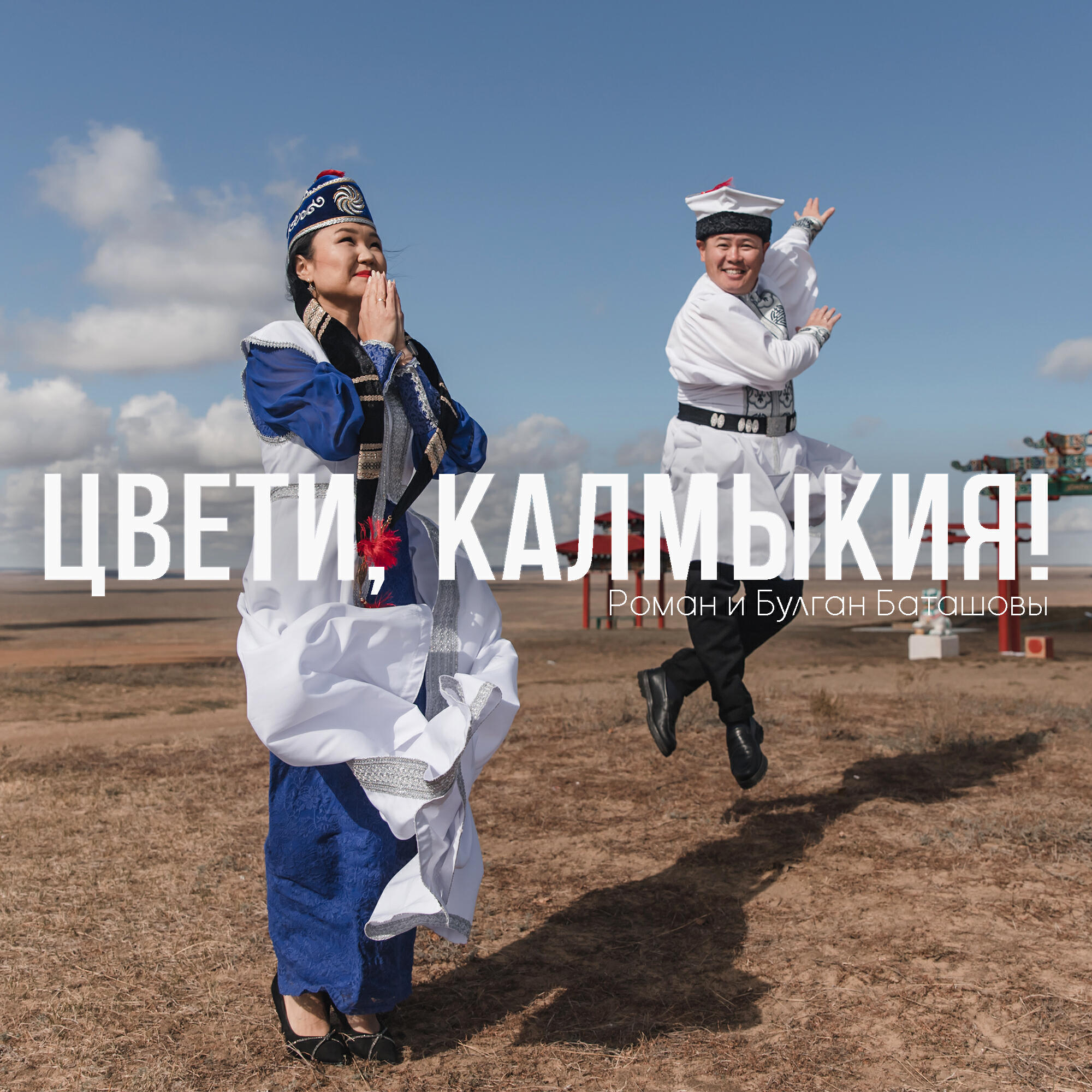 Релиз Цвети, Калмыкия!