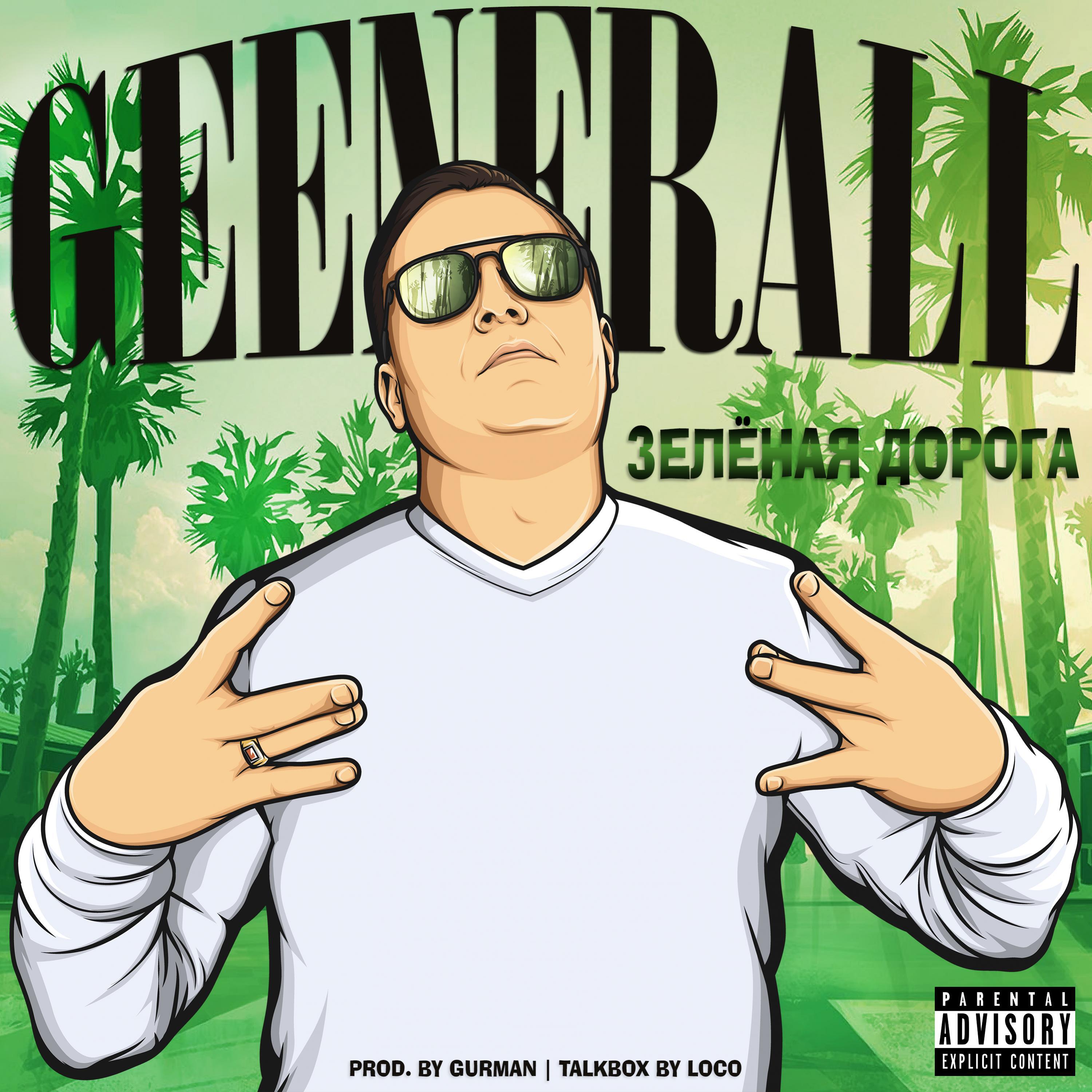 Скачать песню GeeNerall - Зелёная Дорога бесплатно в MP3 для Android и iOS