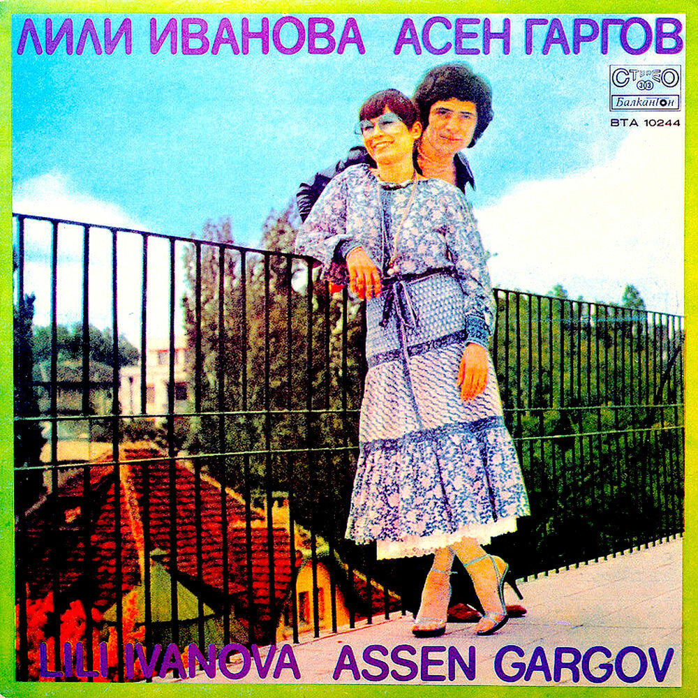 Релиз Лили Иванова - Асен Гаргов