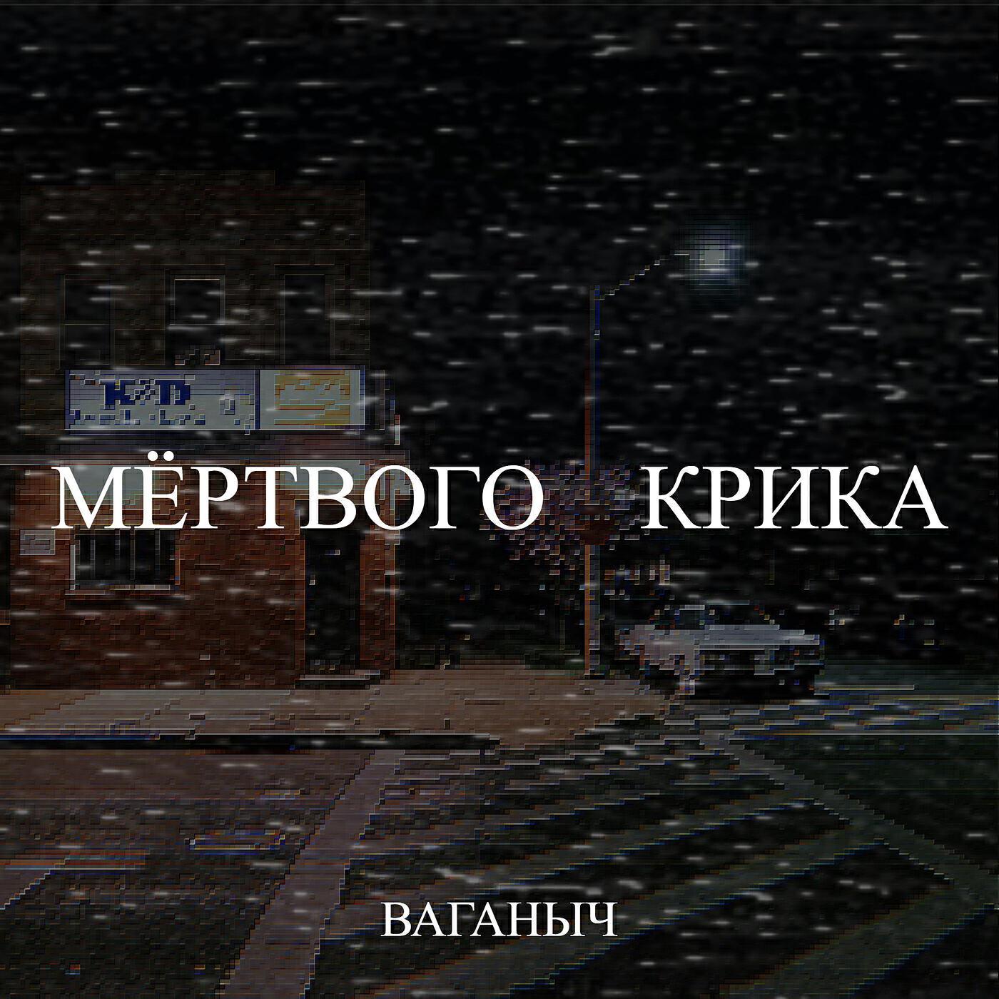 Ваганыч