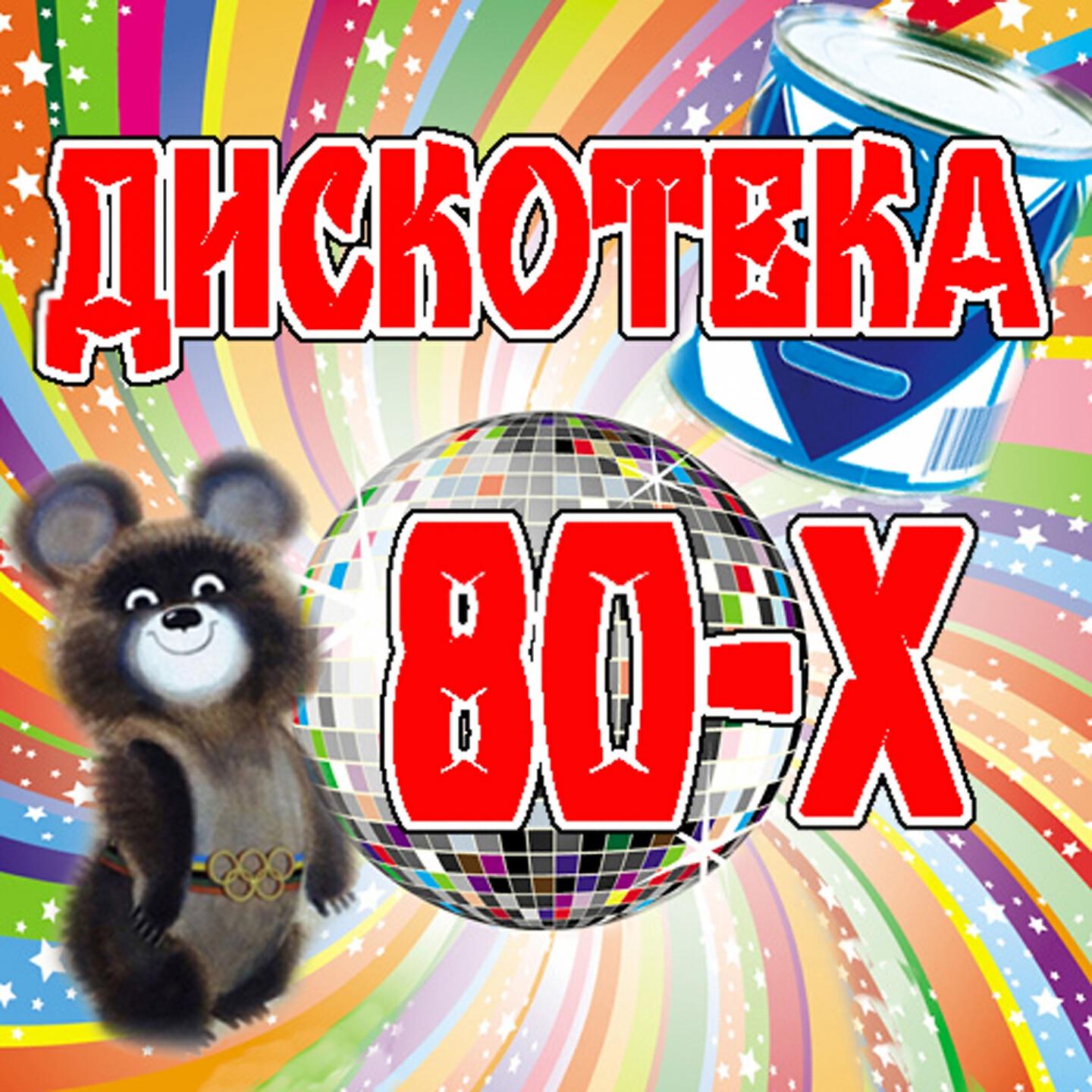 Постер альбома Дискотека 80-х