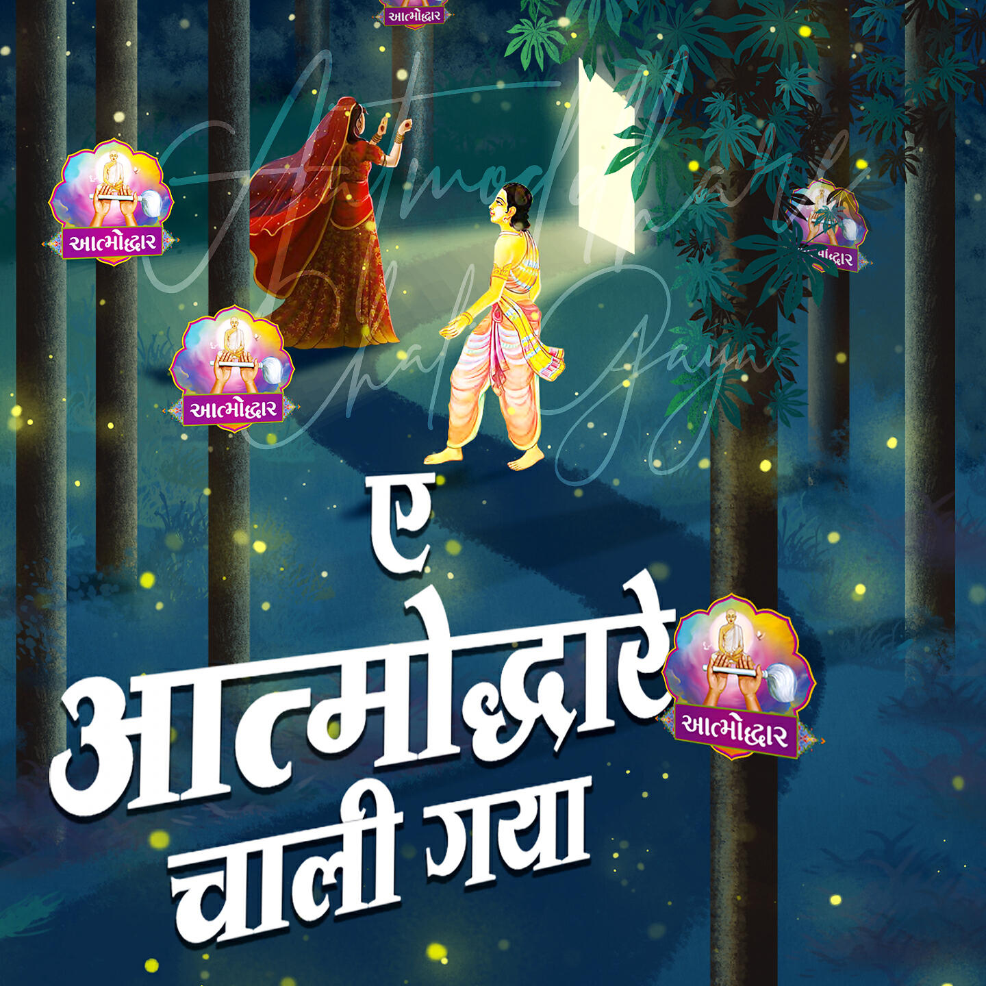 Релиз Ae Aatmoddhare Chali Gaya