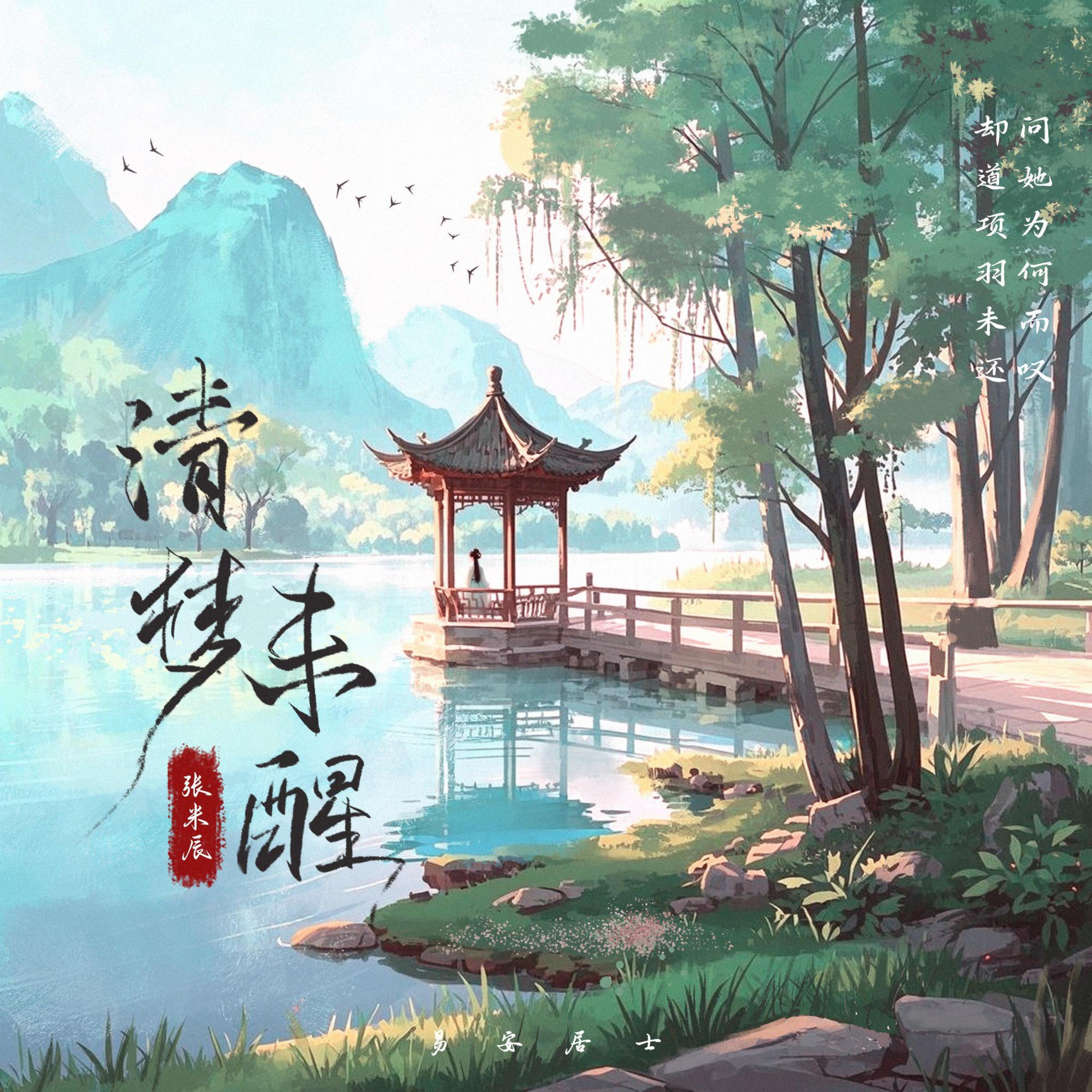 Релиз 清梦未醒
