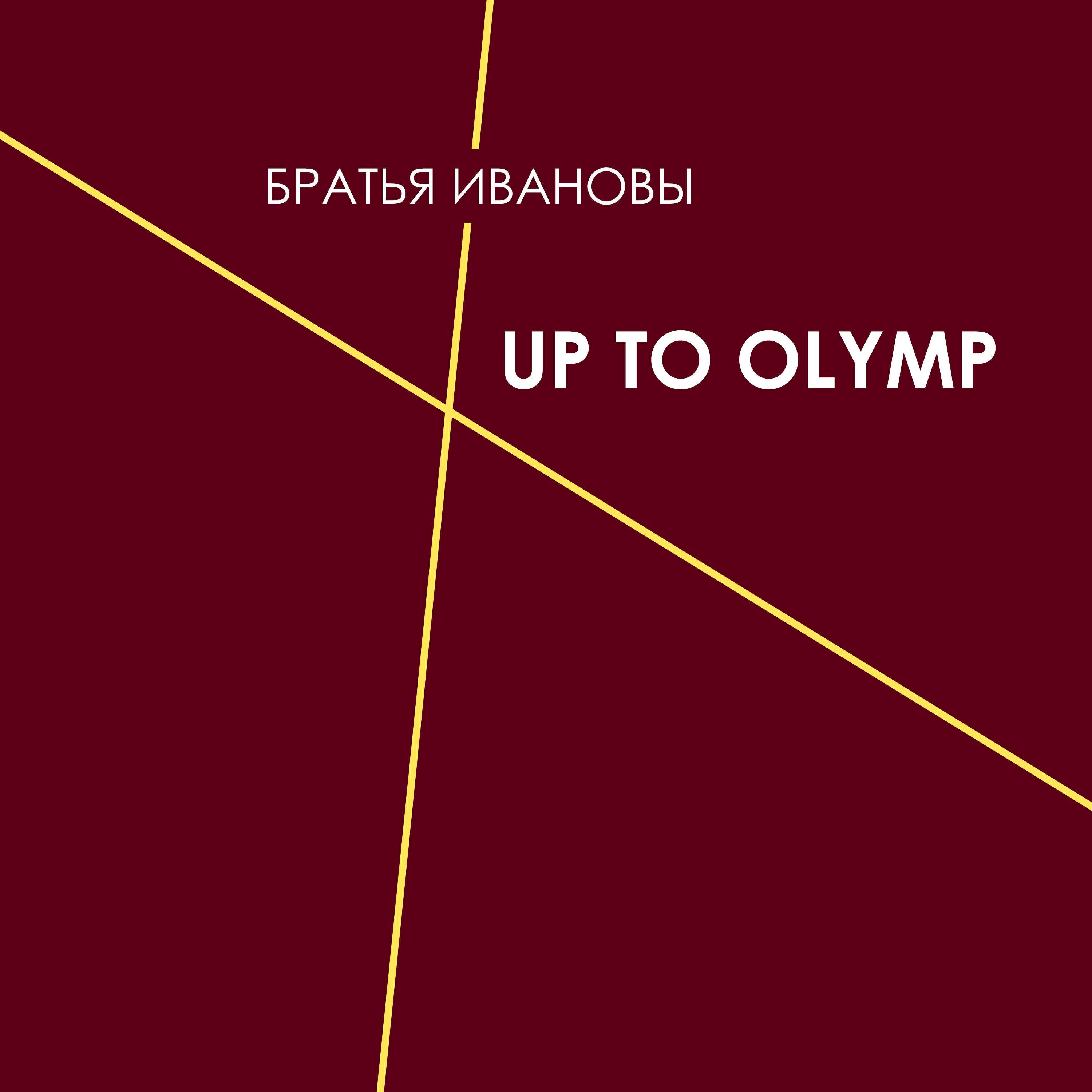 Братья Ивановы