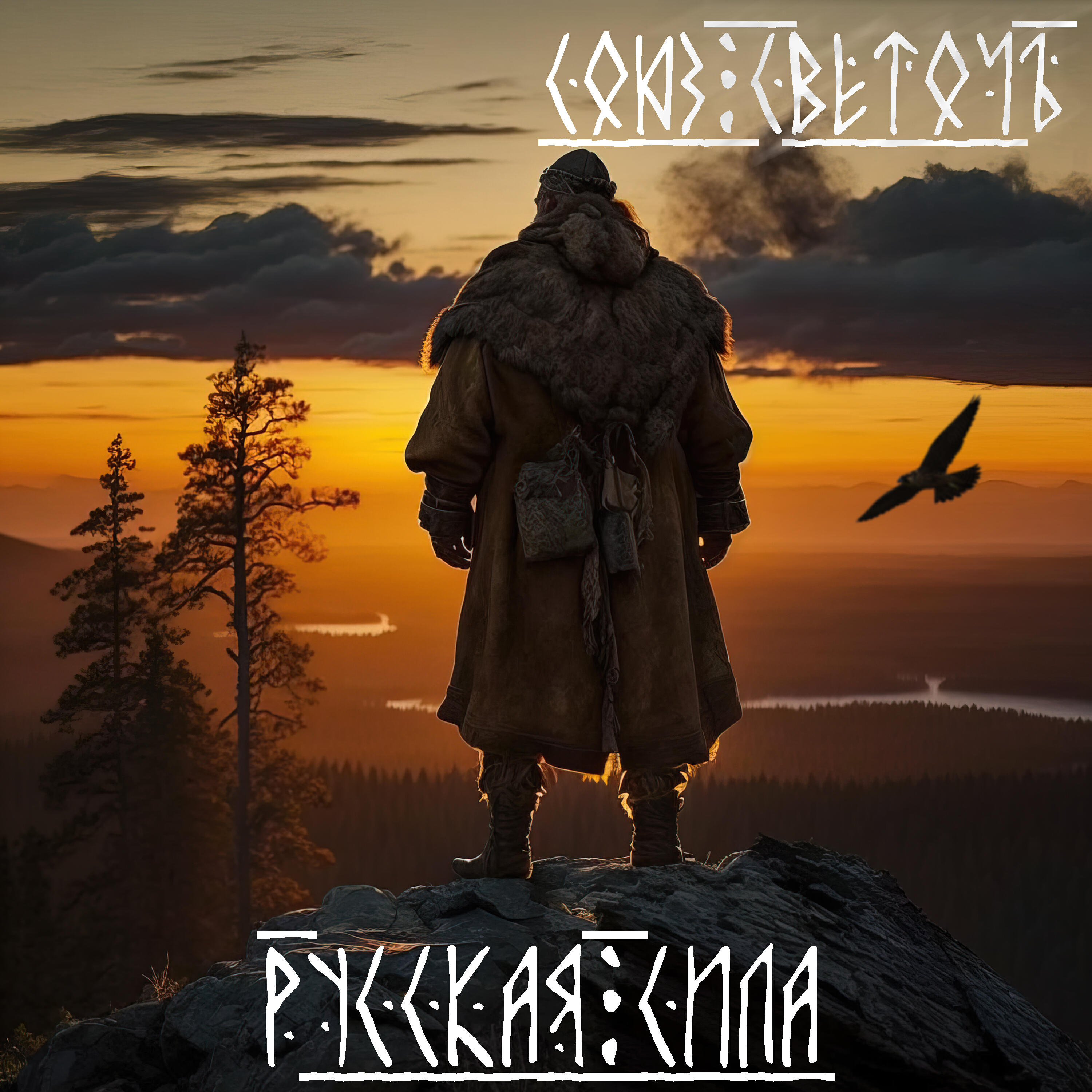 Релиз Русская сила