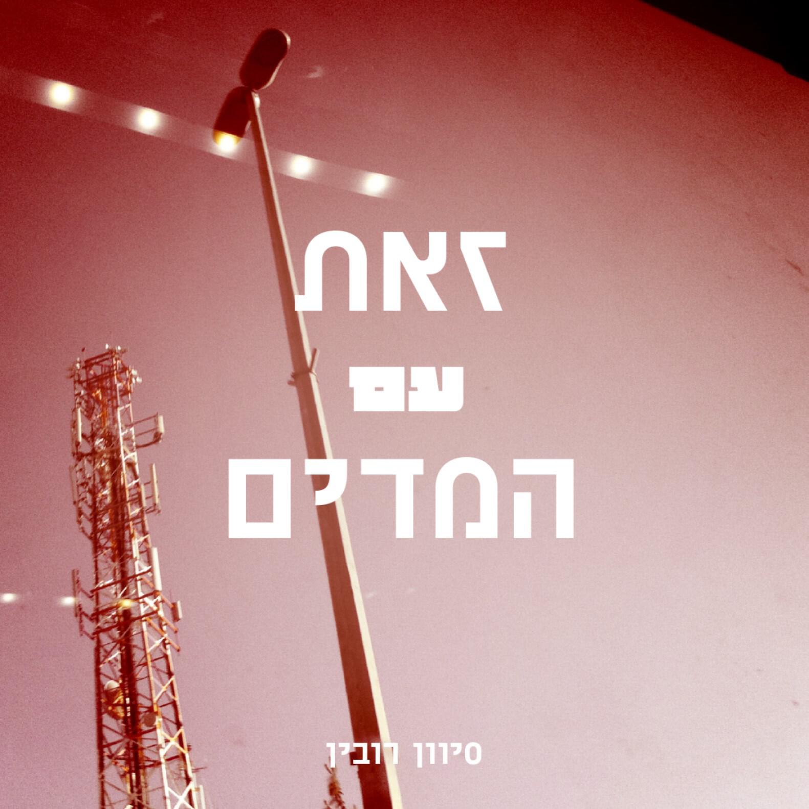 Релиз זאת עם המדים