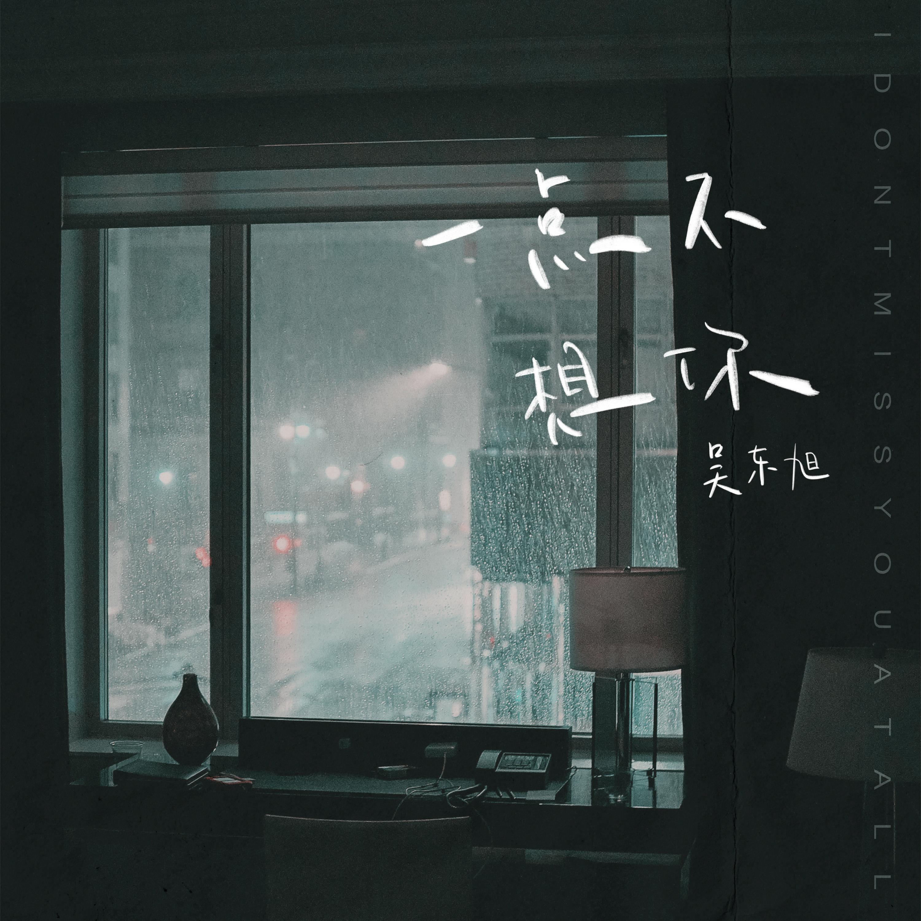 吴东旭