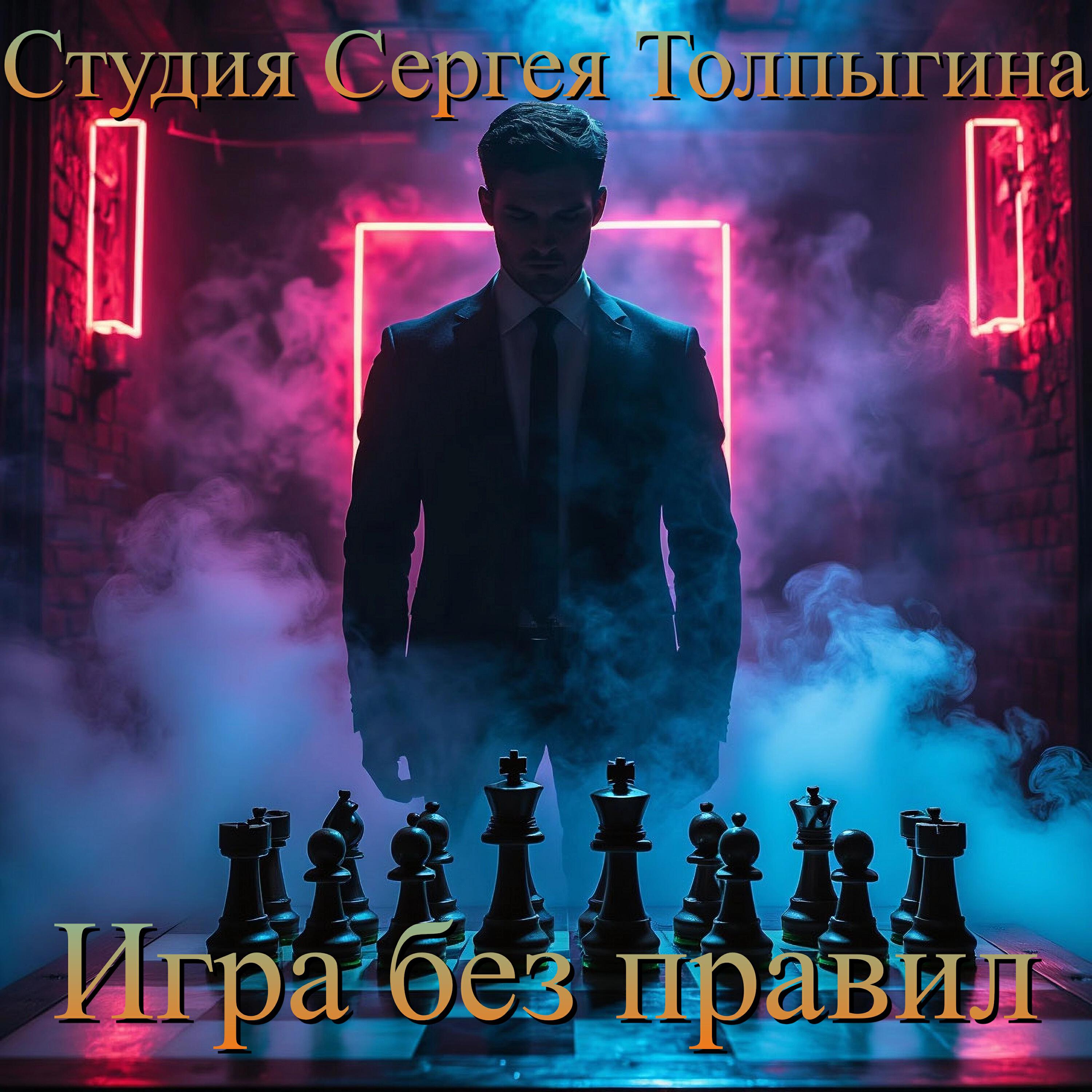 Релиз Игра без правил
