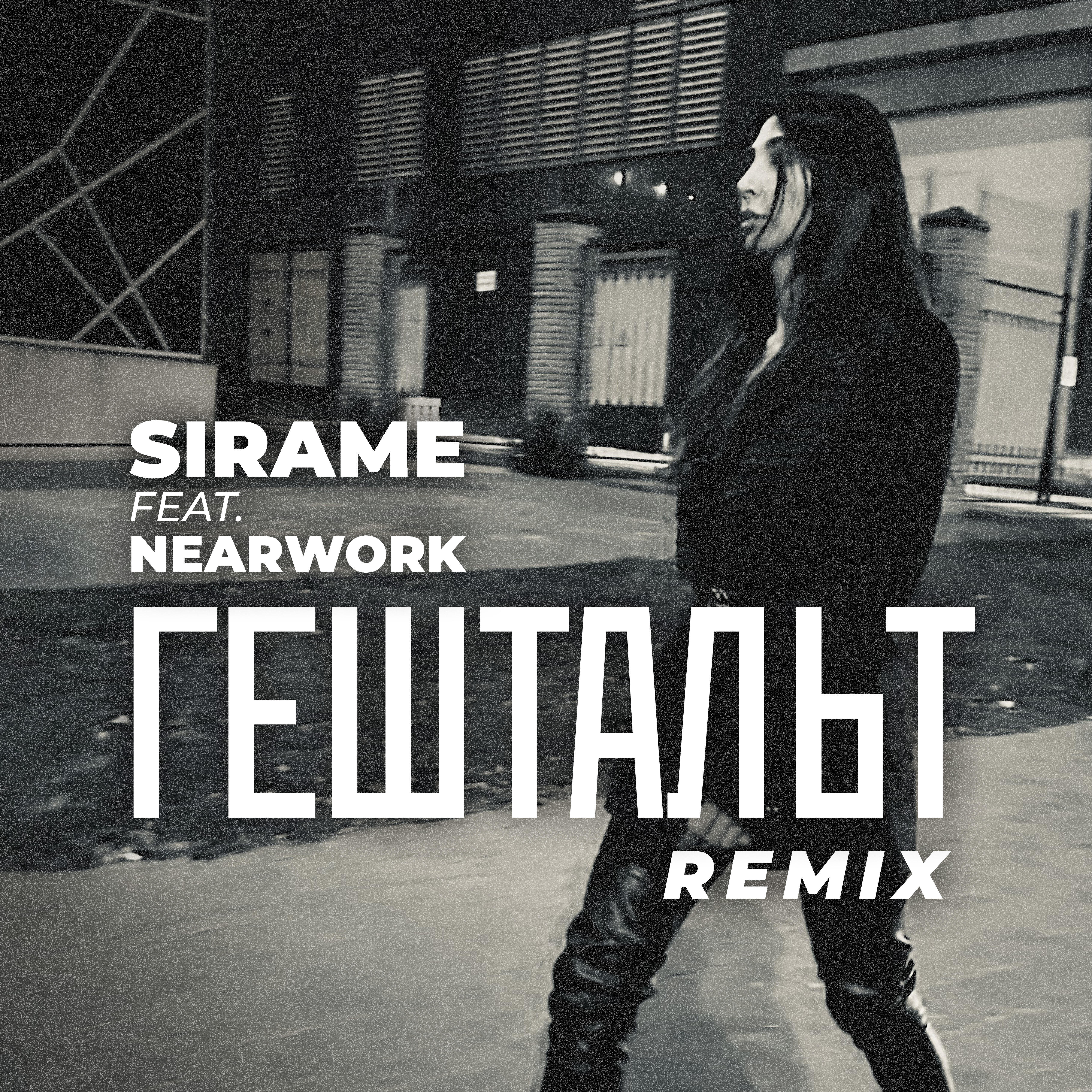 Релиз Гештальт [Remix]
