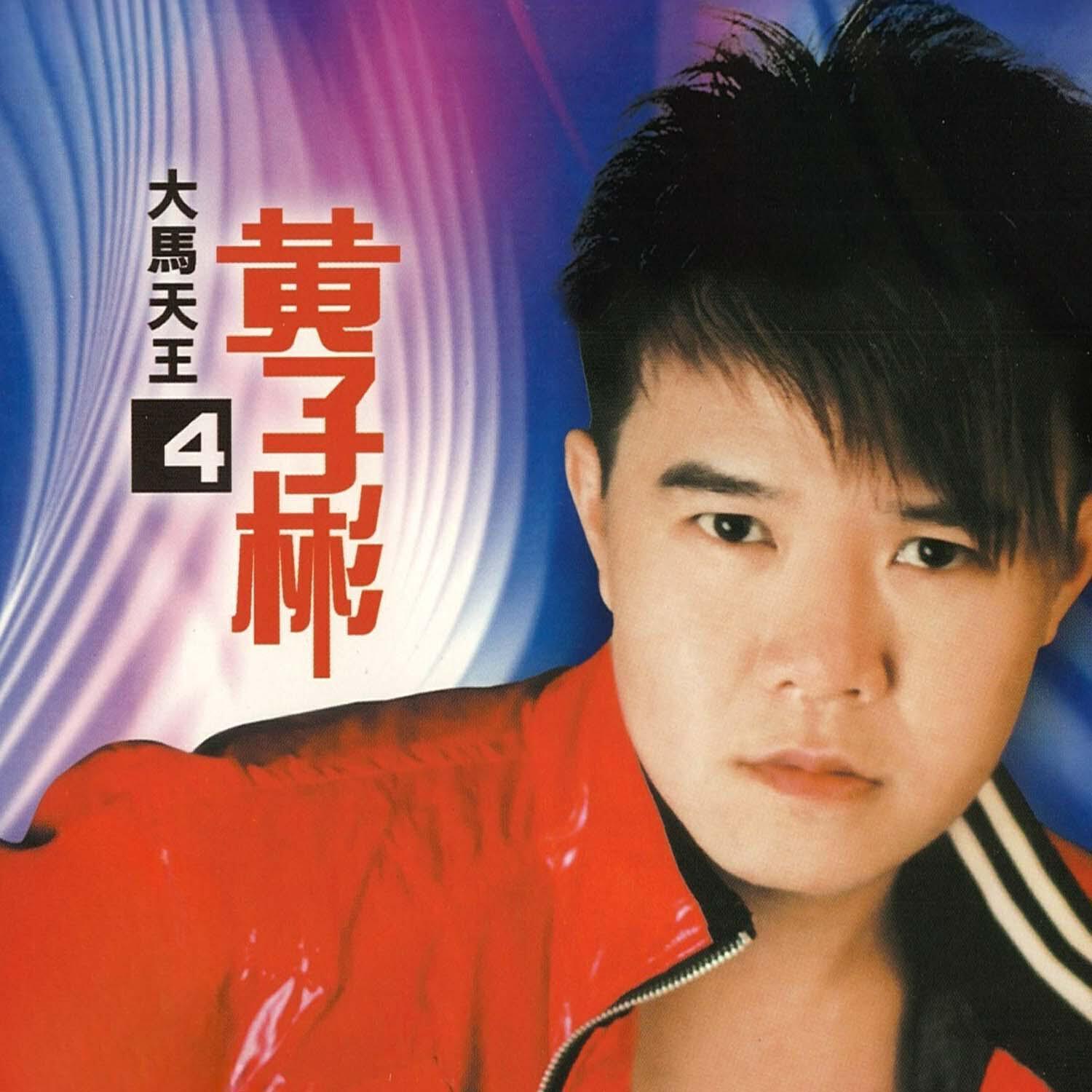 黄子彬