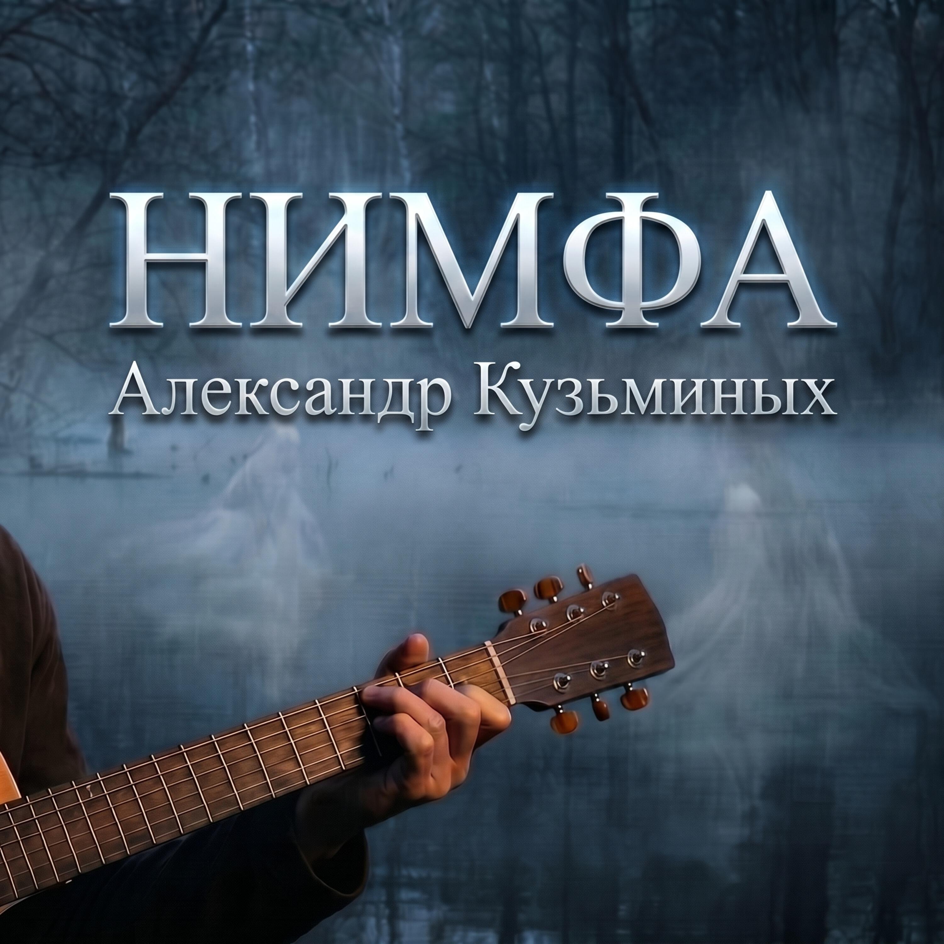 Релиз Нимфа