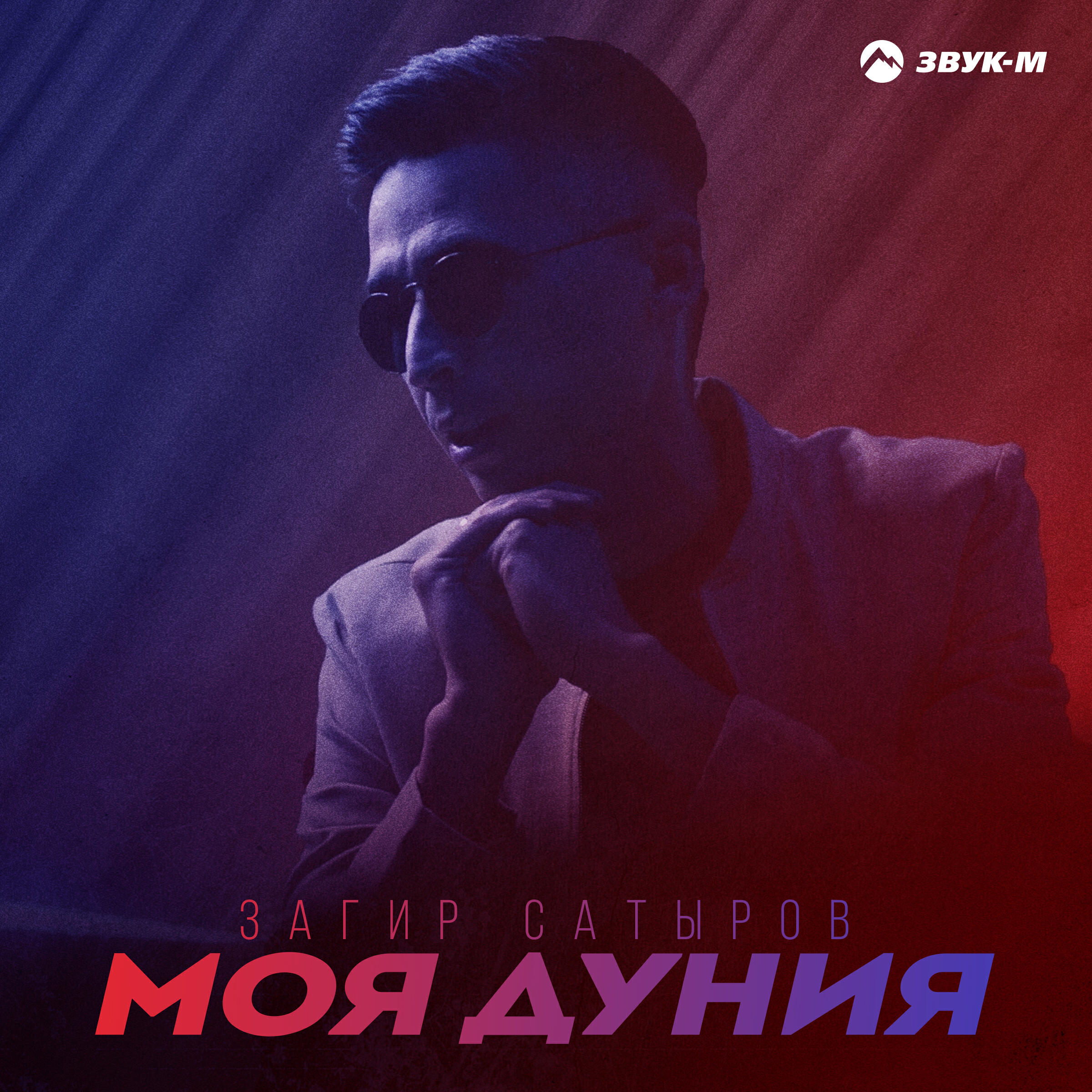 Релиз Моя дуния