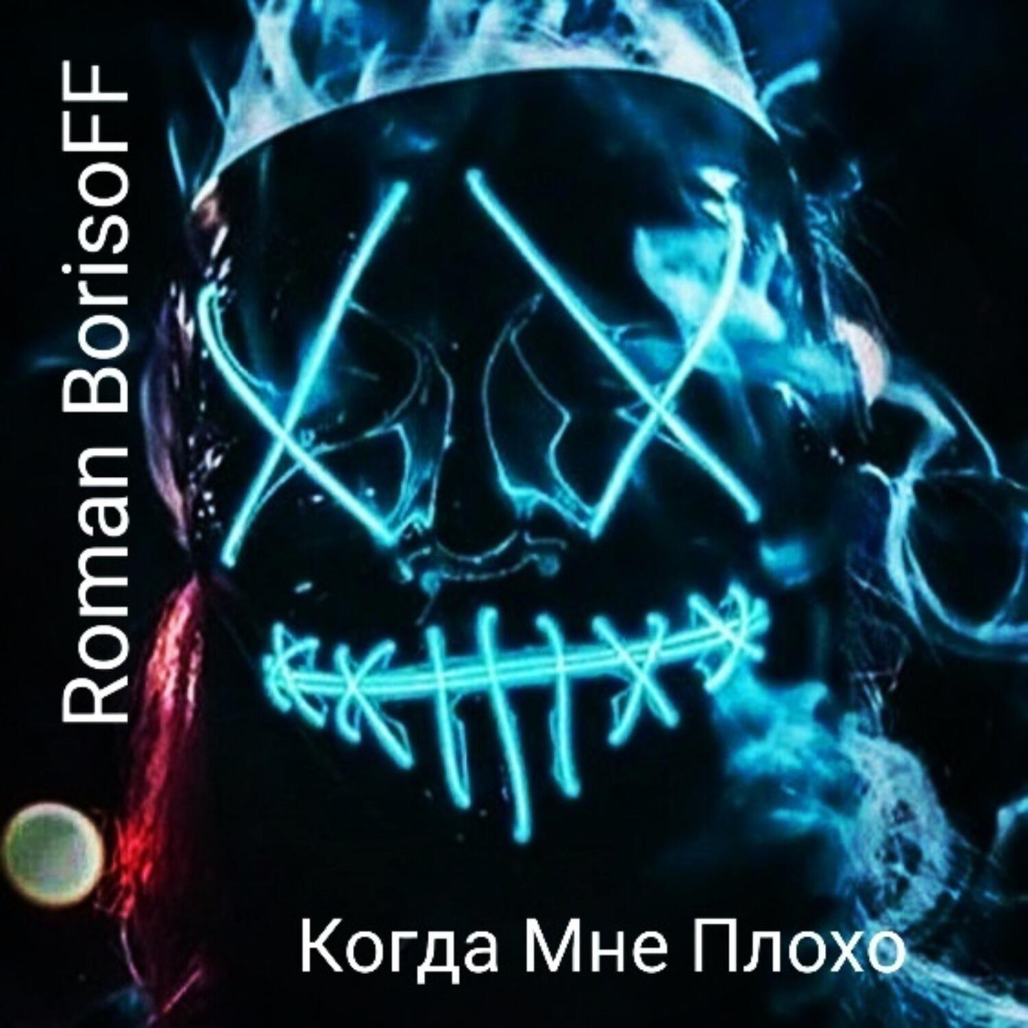 Релиз Когда Мне Плохо