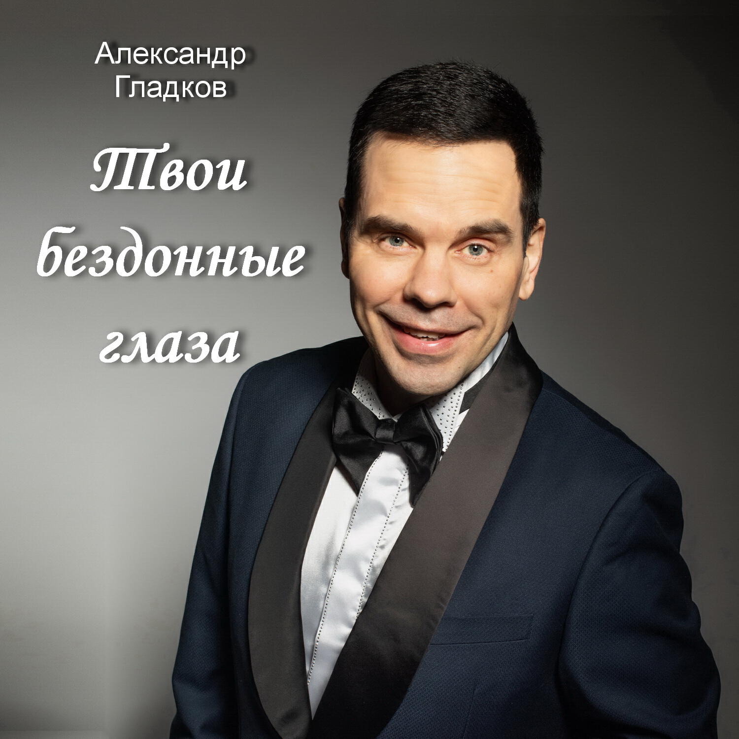 Релиз Твои бездонные глаза