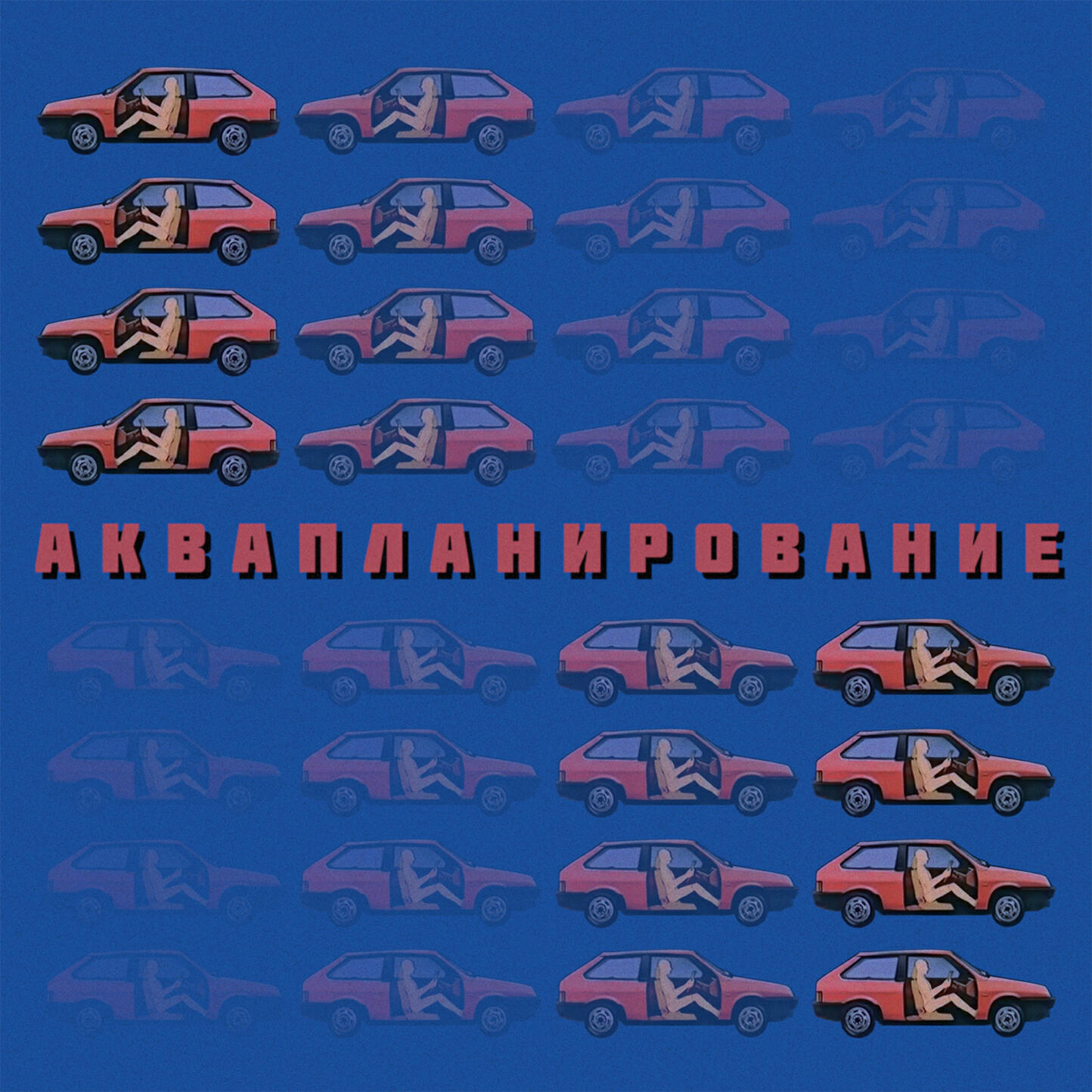 Релиз Аквапланирование