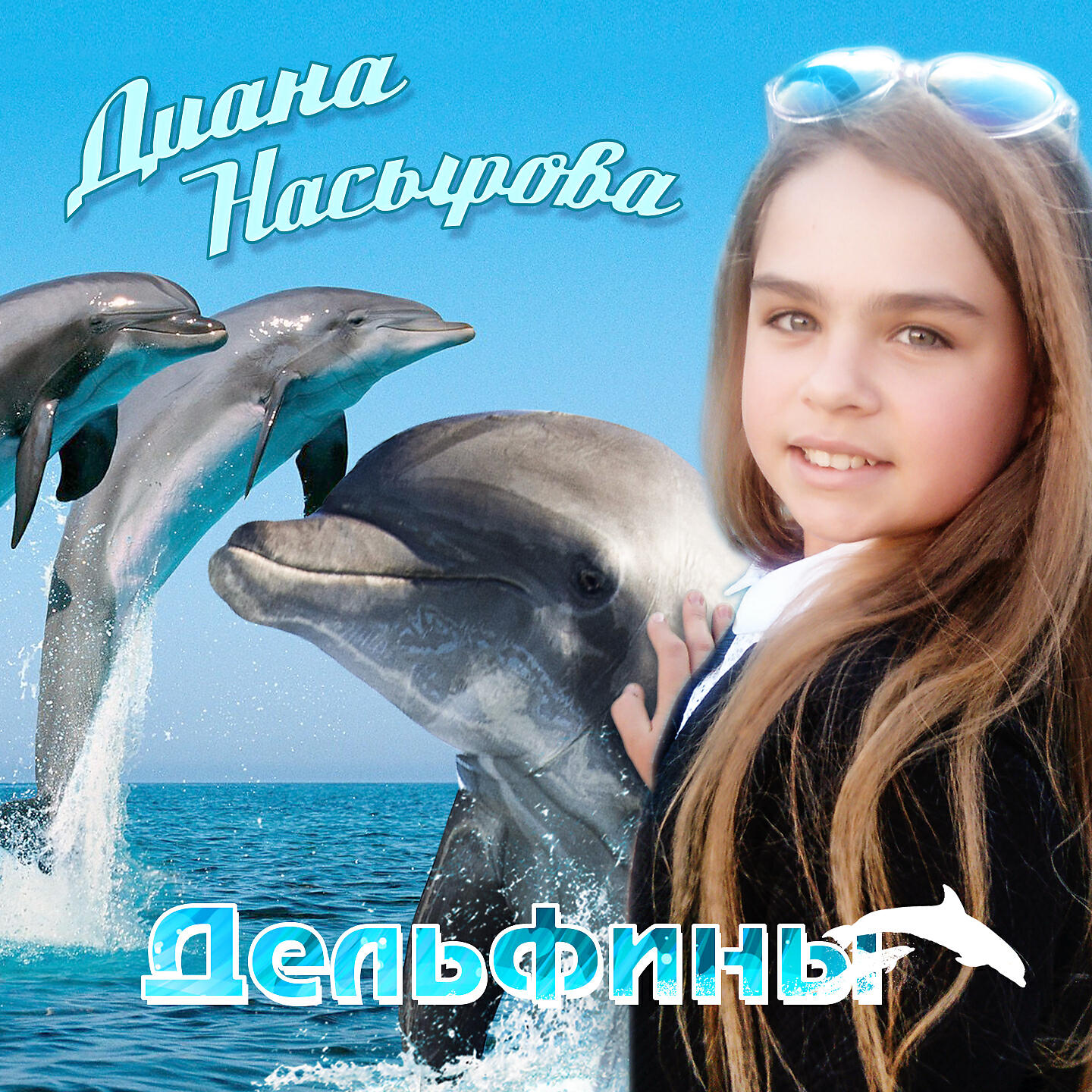 Релиз Дельфины