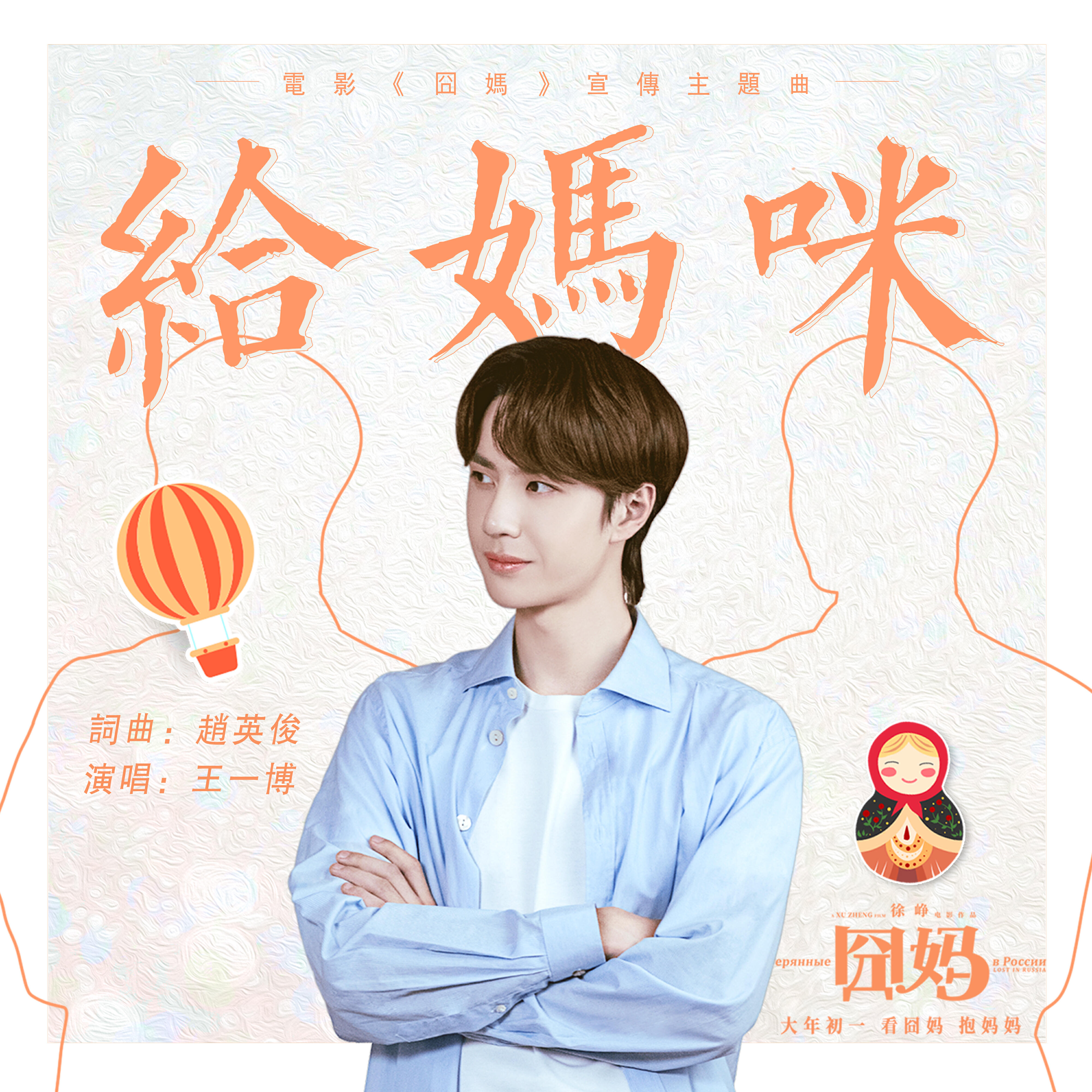 Релиз 給媽咪 (電影《囧媽》宣傳主題曲)