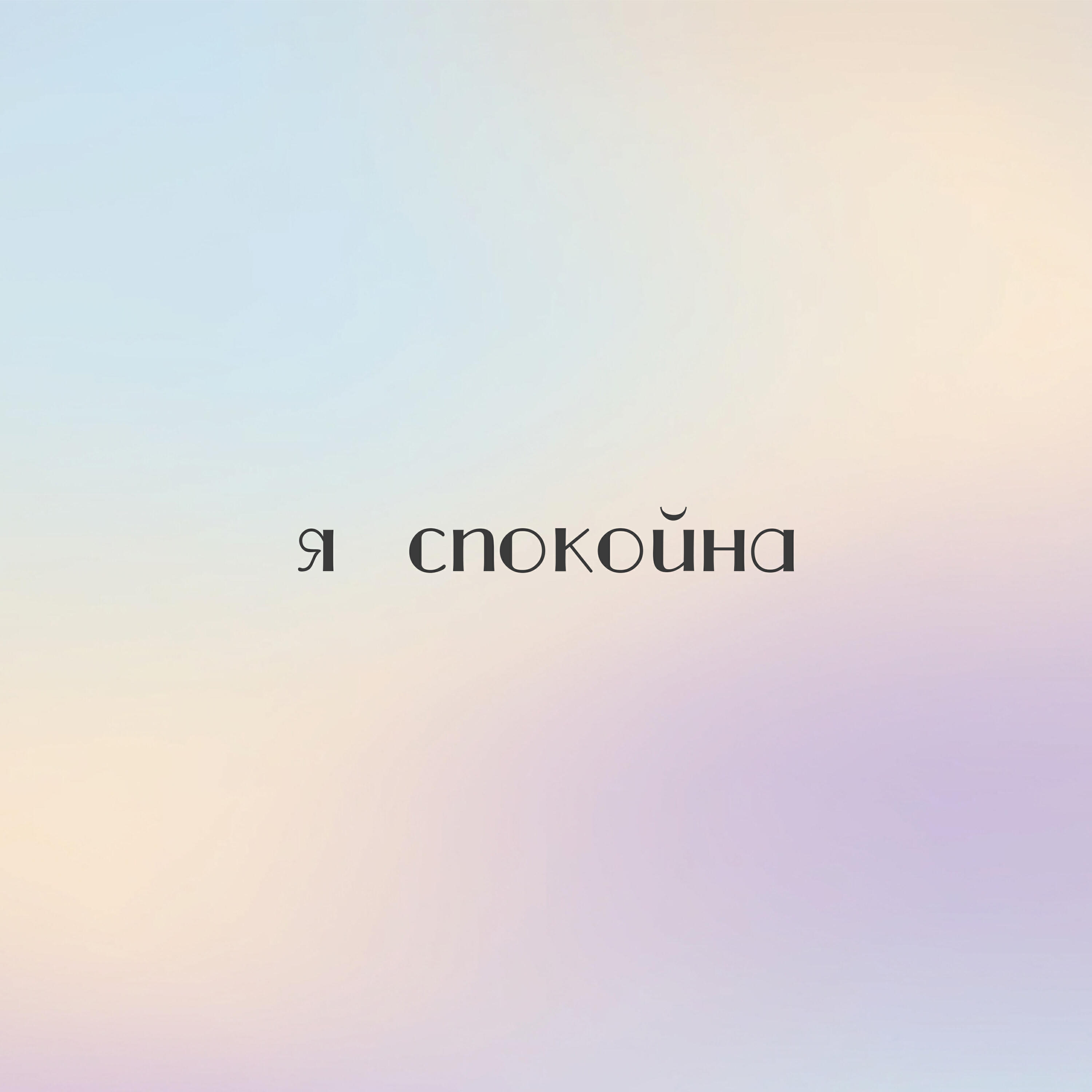 Релиз Я спокойна