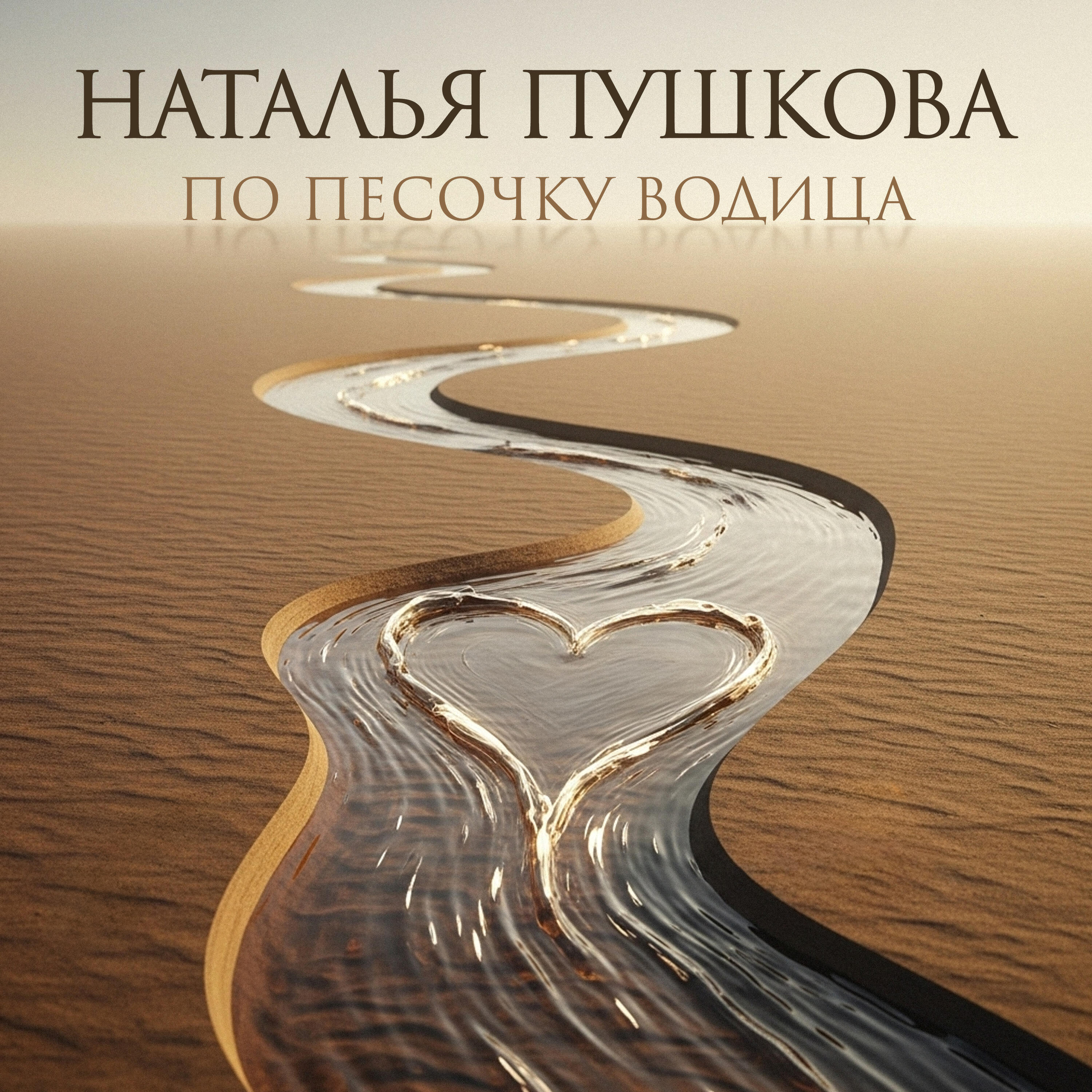 Релиз По песочку водица