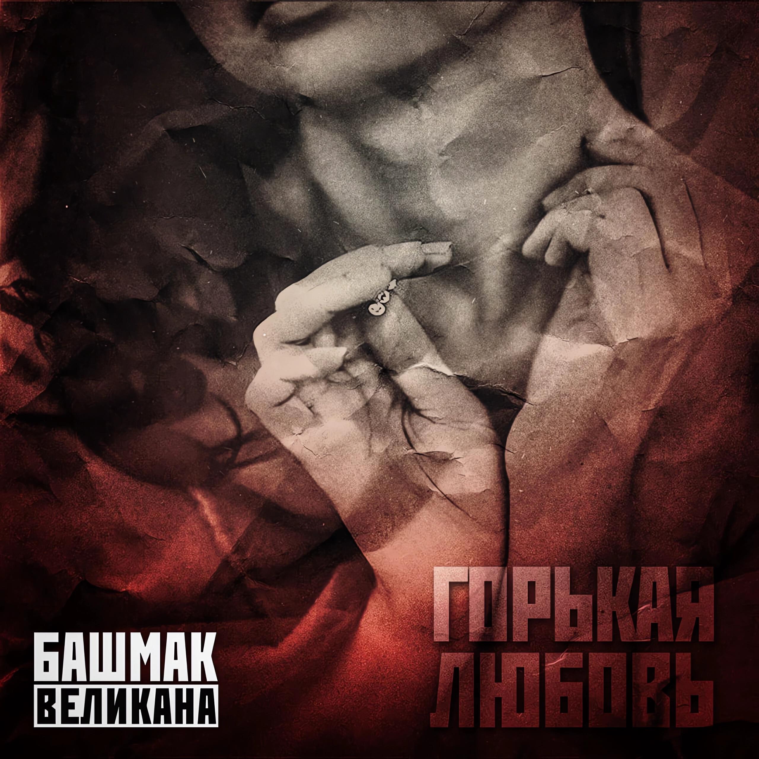 Релиз Горькая любовь