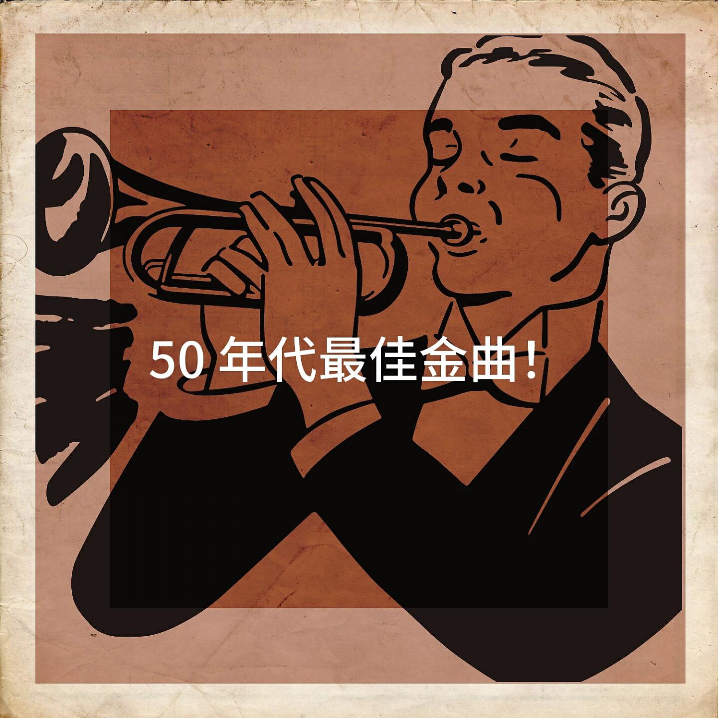 Постер альбома 50 年代最佳金曲！