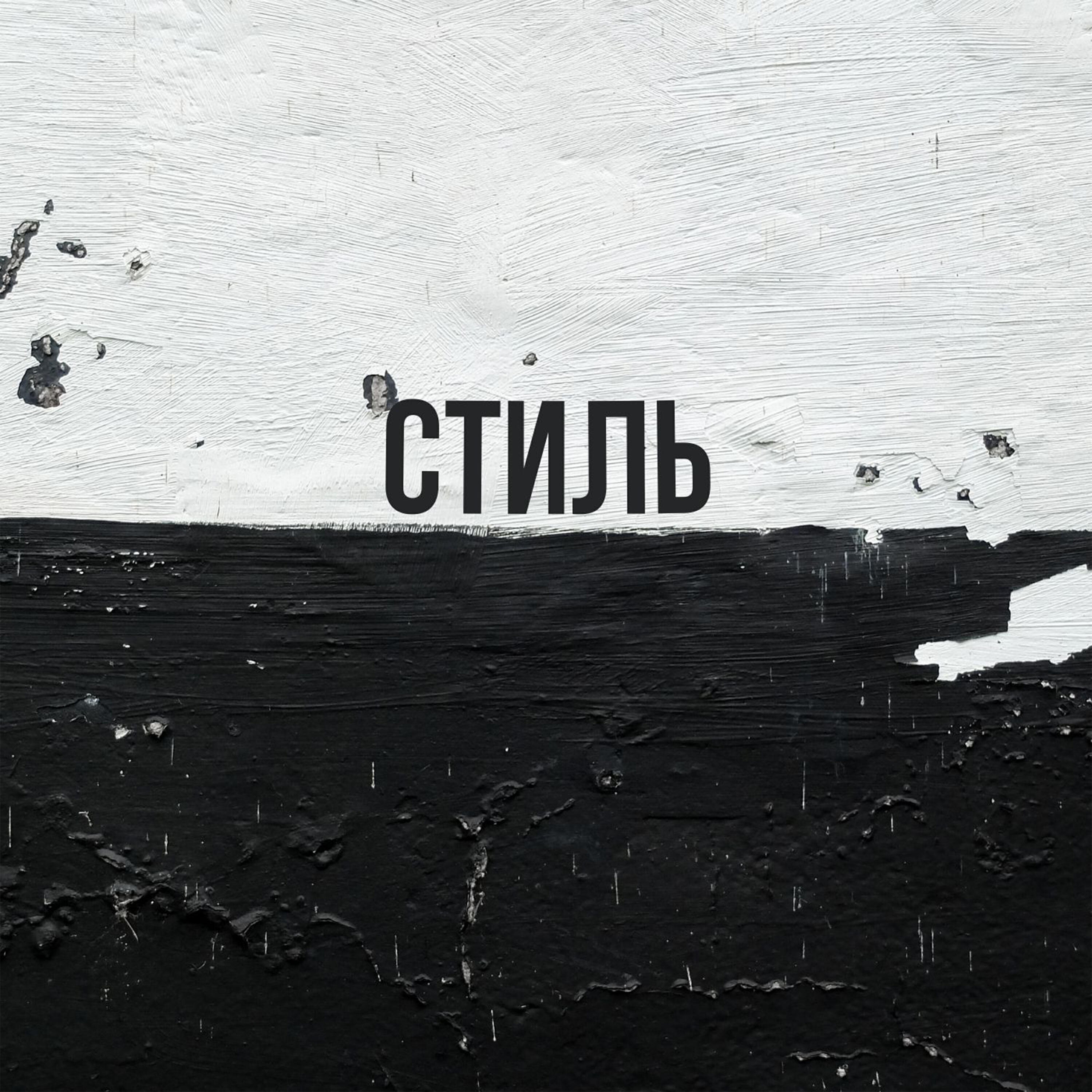 Релиз Стиль