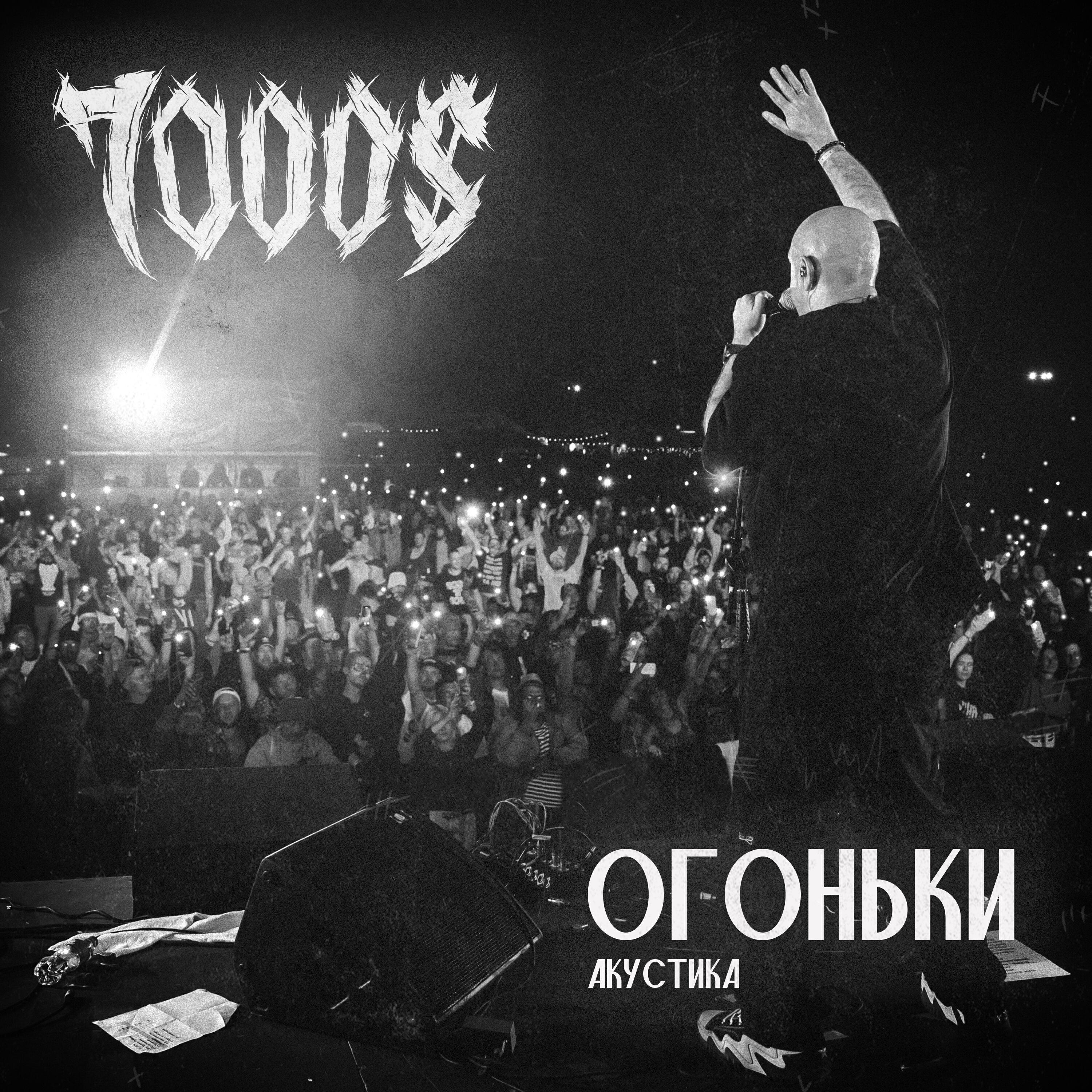 Постер альбома Огоньки (Акустика)