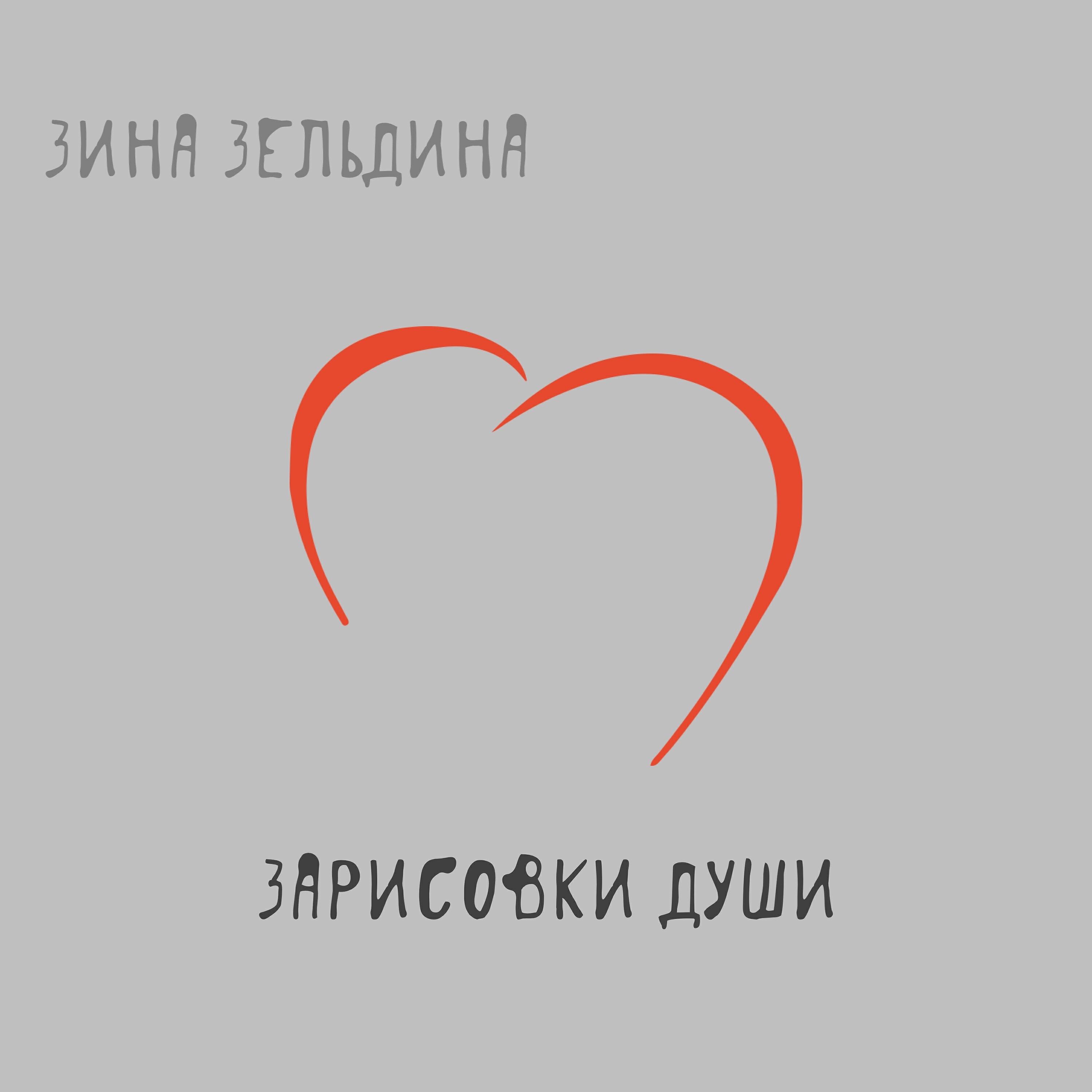 Релиз Зарисовки души