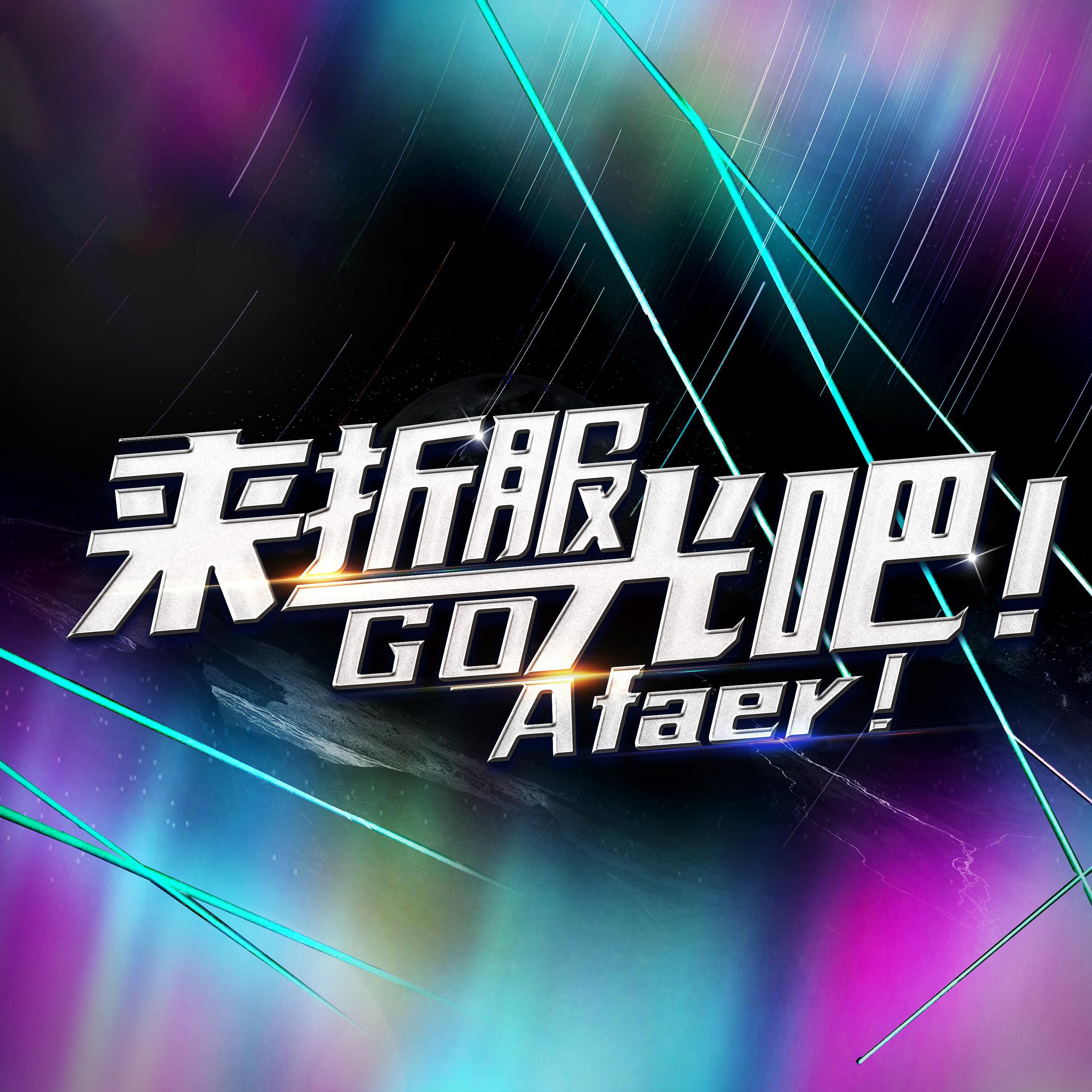 Релиз 来折服光吧！Go Afaer！