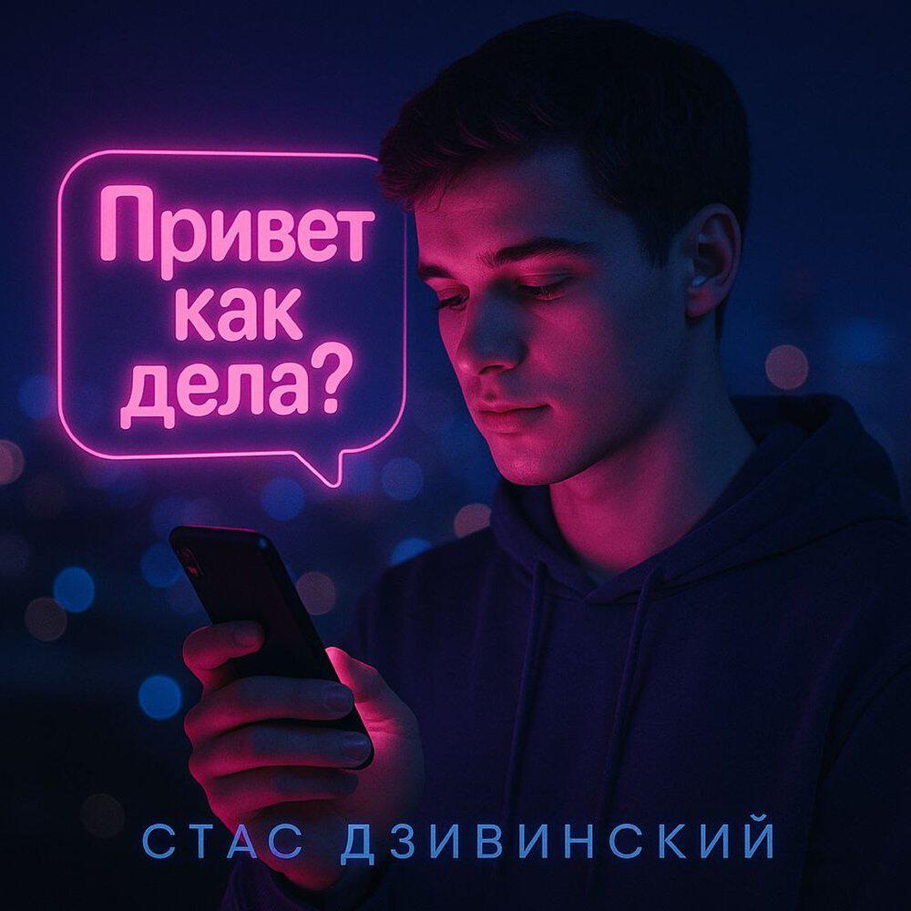Релиз Привет, как дела?