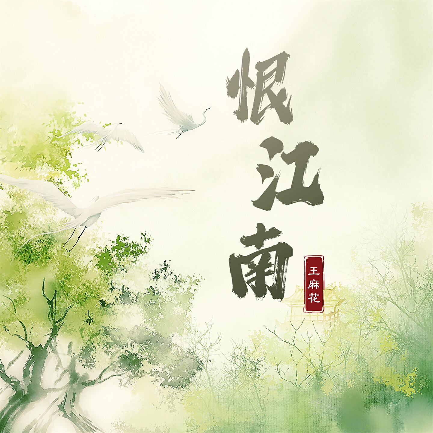 Релиз 恨江南