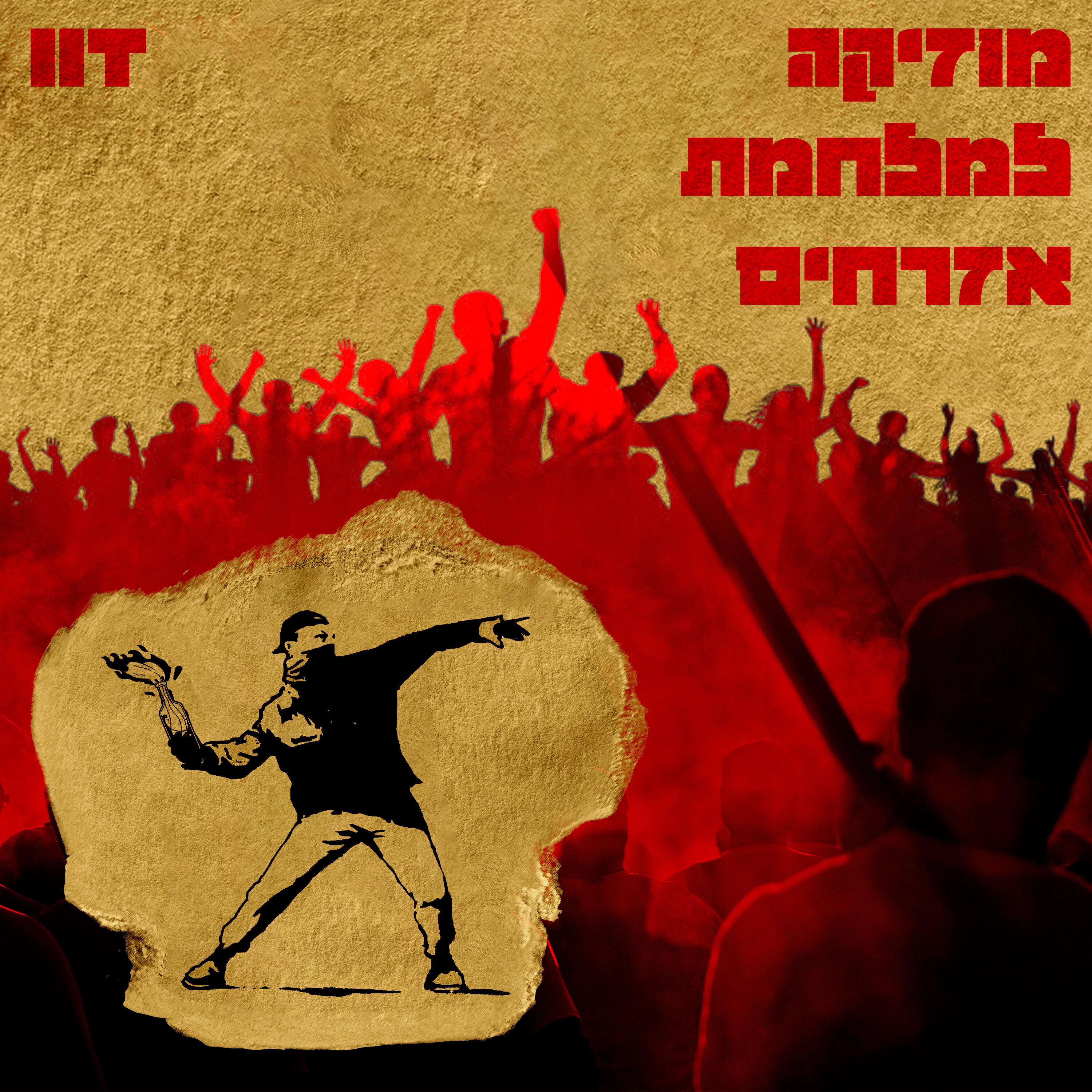 Скачать песню 2T, Sxl - היום שאחרי бесплатно в MP3 для Android и iOS