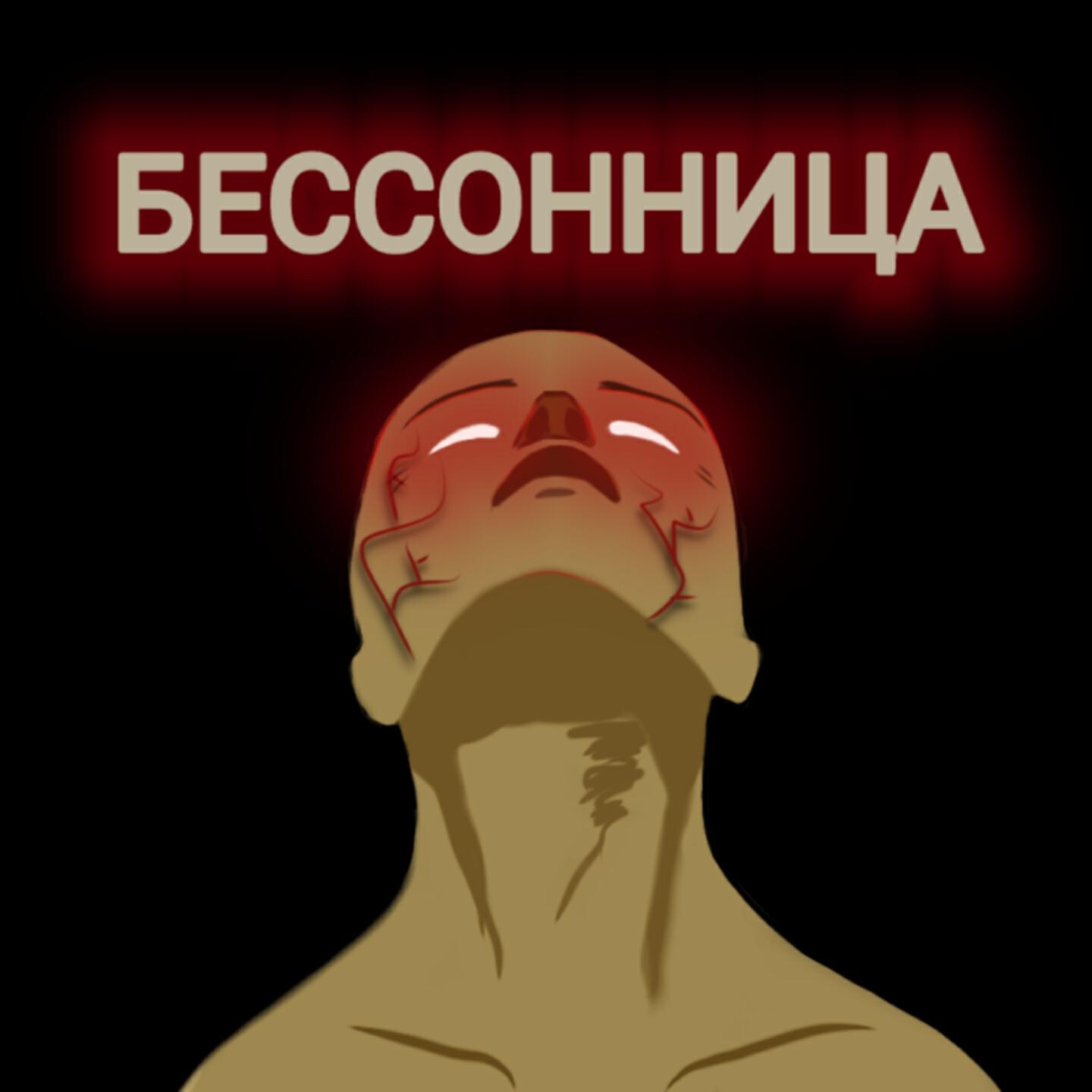 Релиз Бессонница