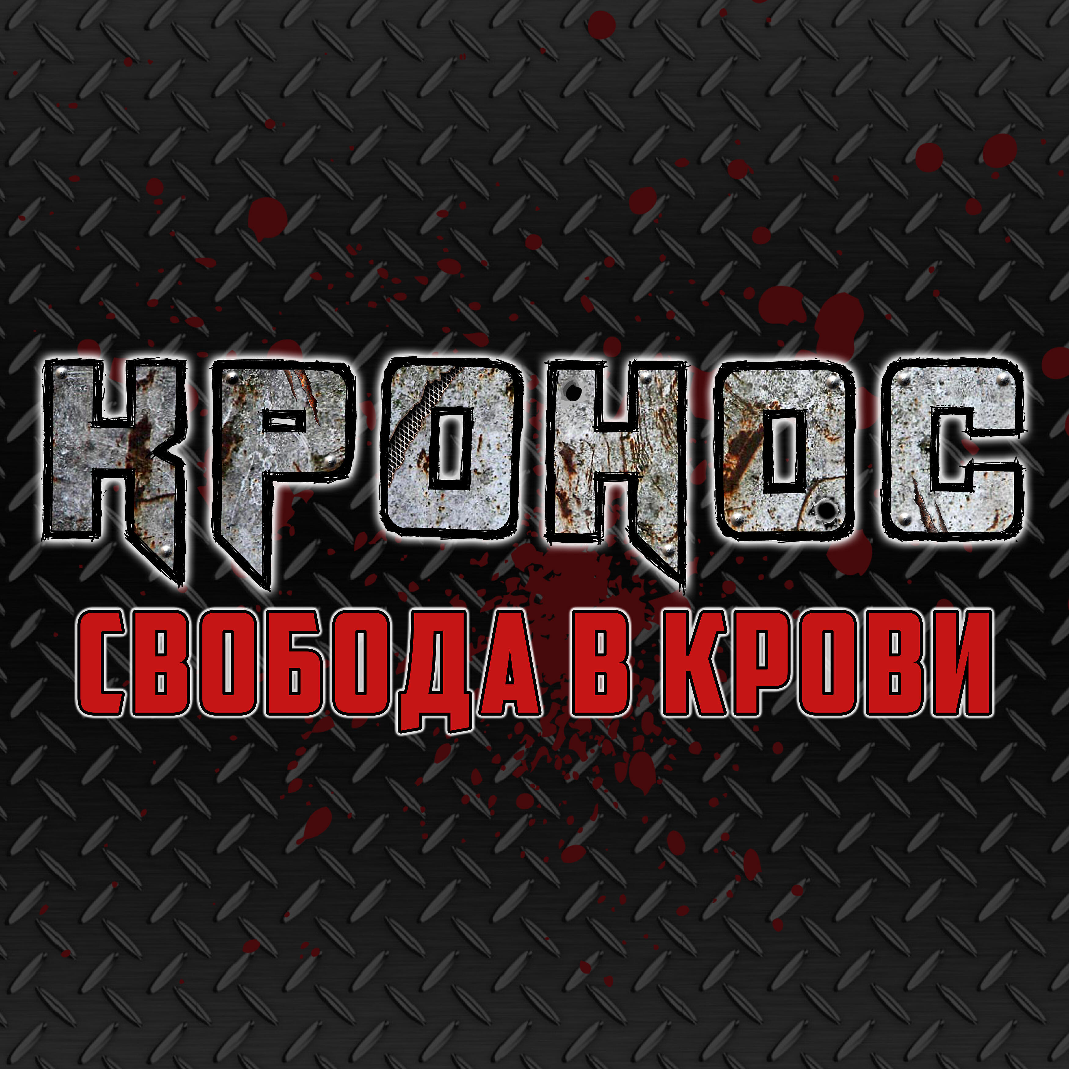 Релиз Свобода в крови