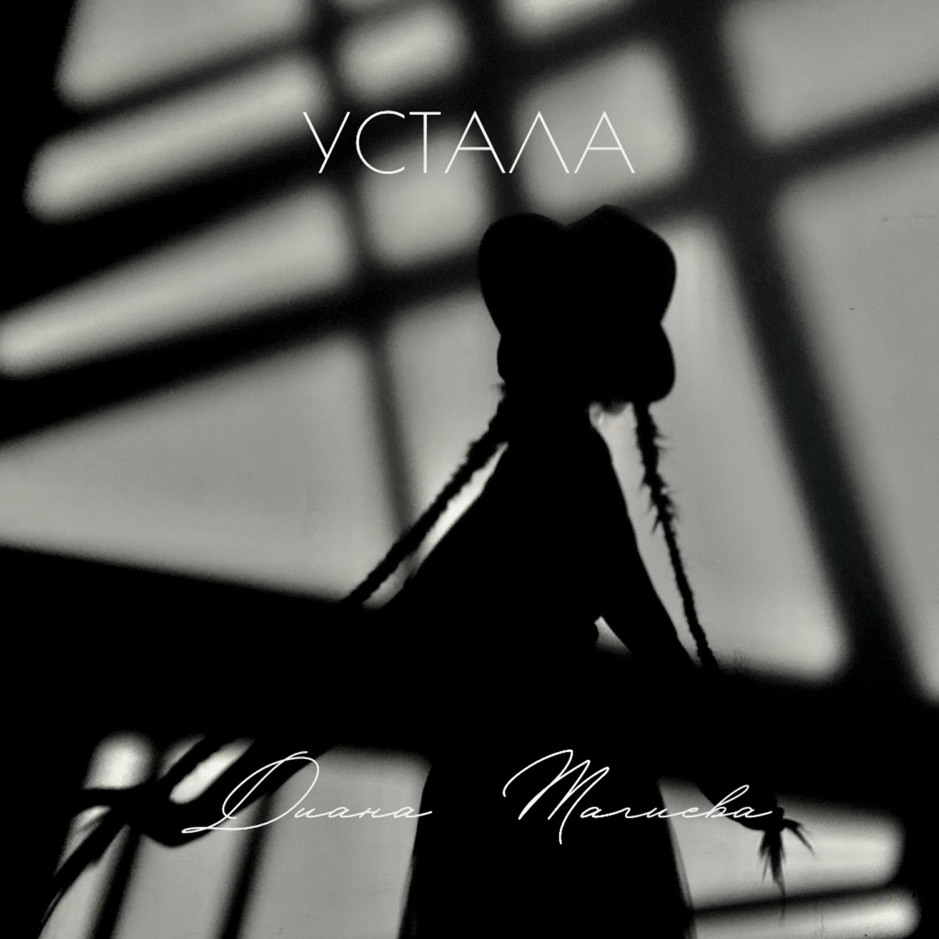 Релиз Устала