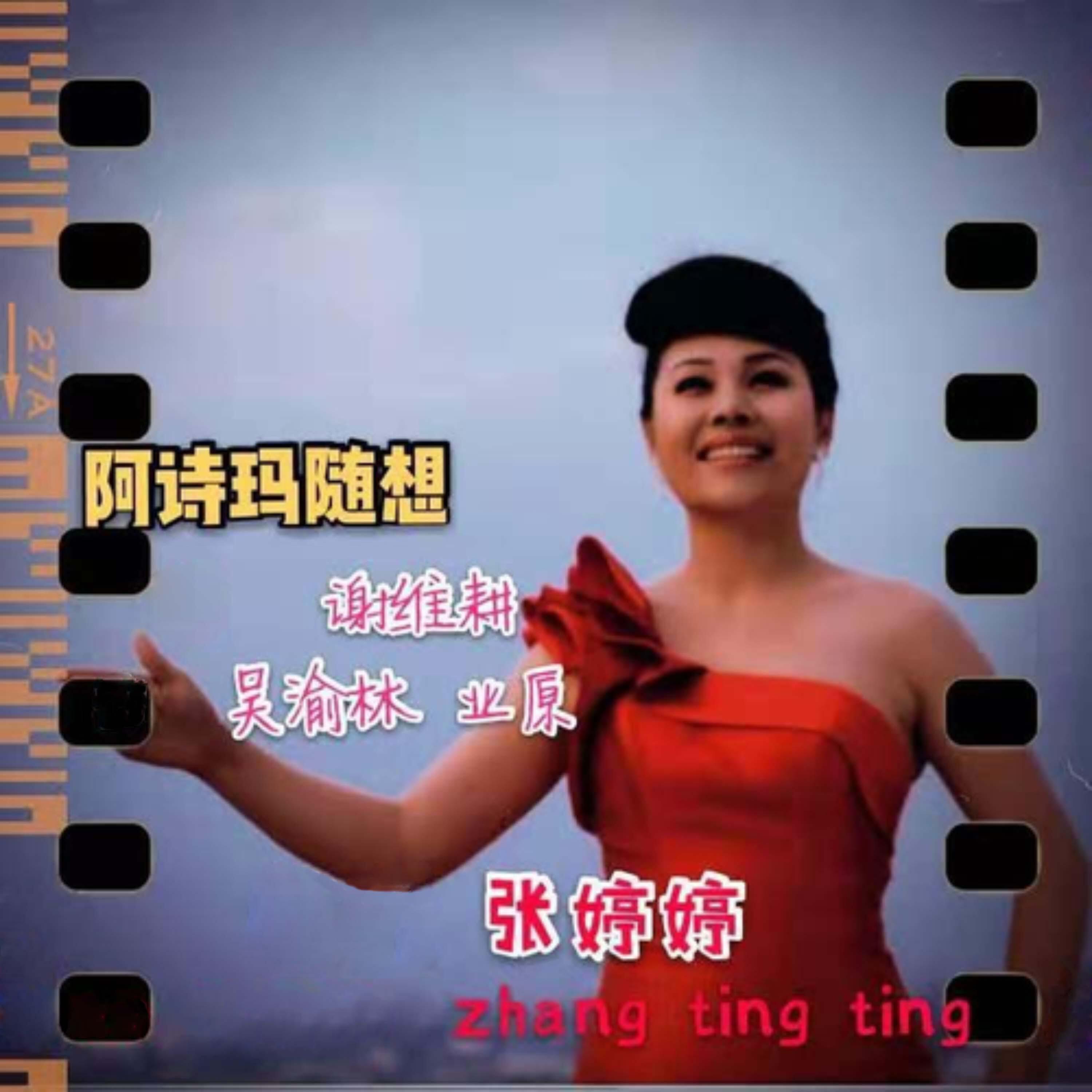 Релиз 阿诗玛随想