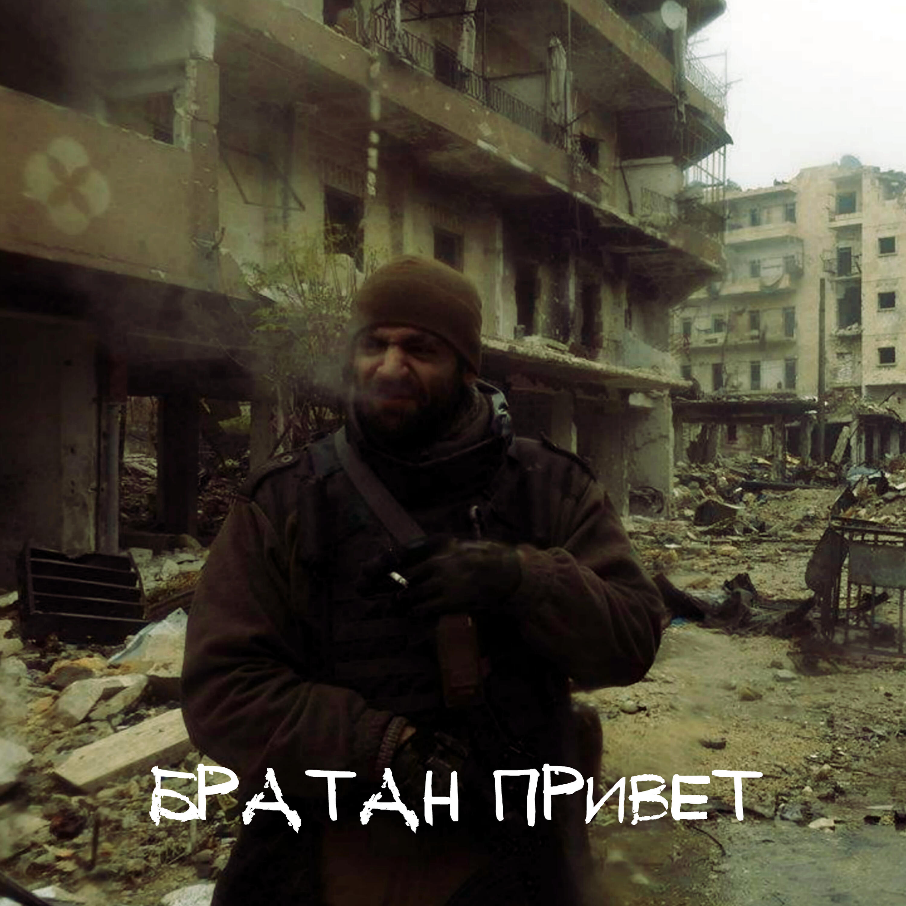Релиз Братан привет