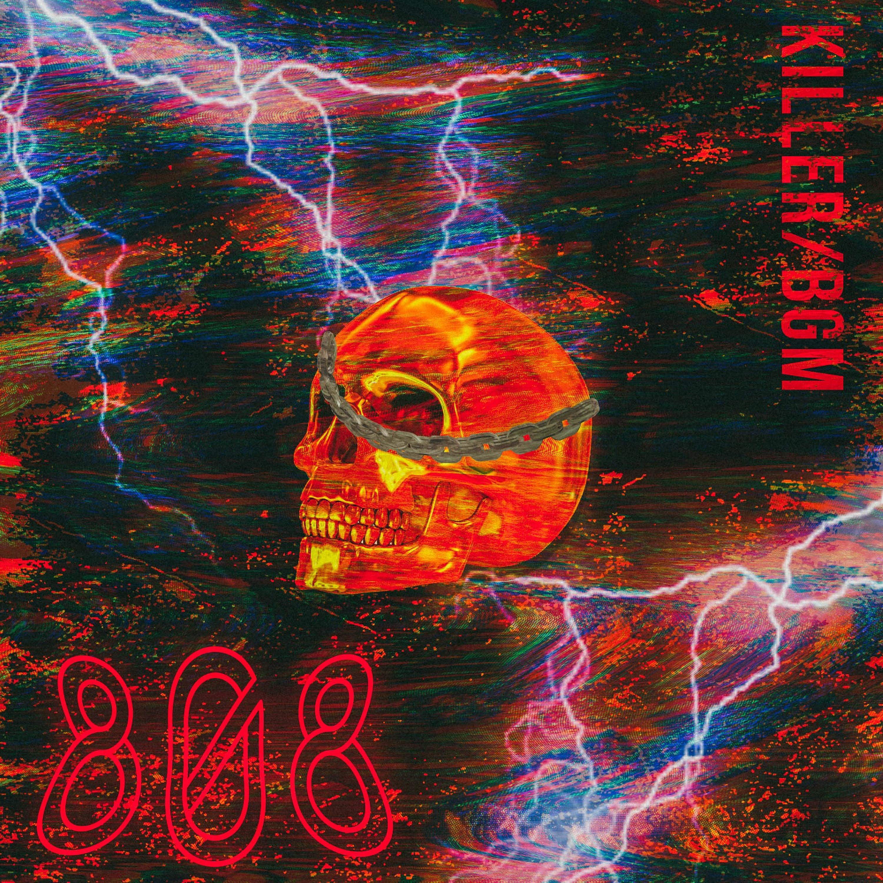 Релиз 八零八