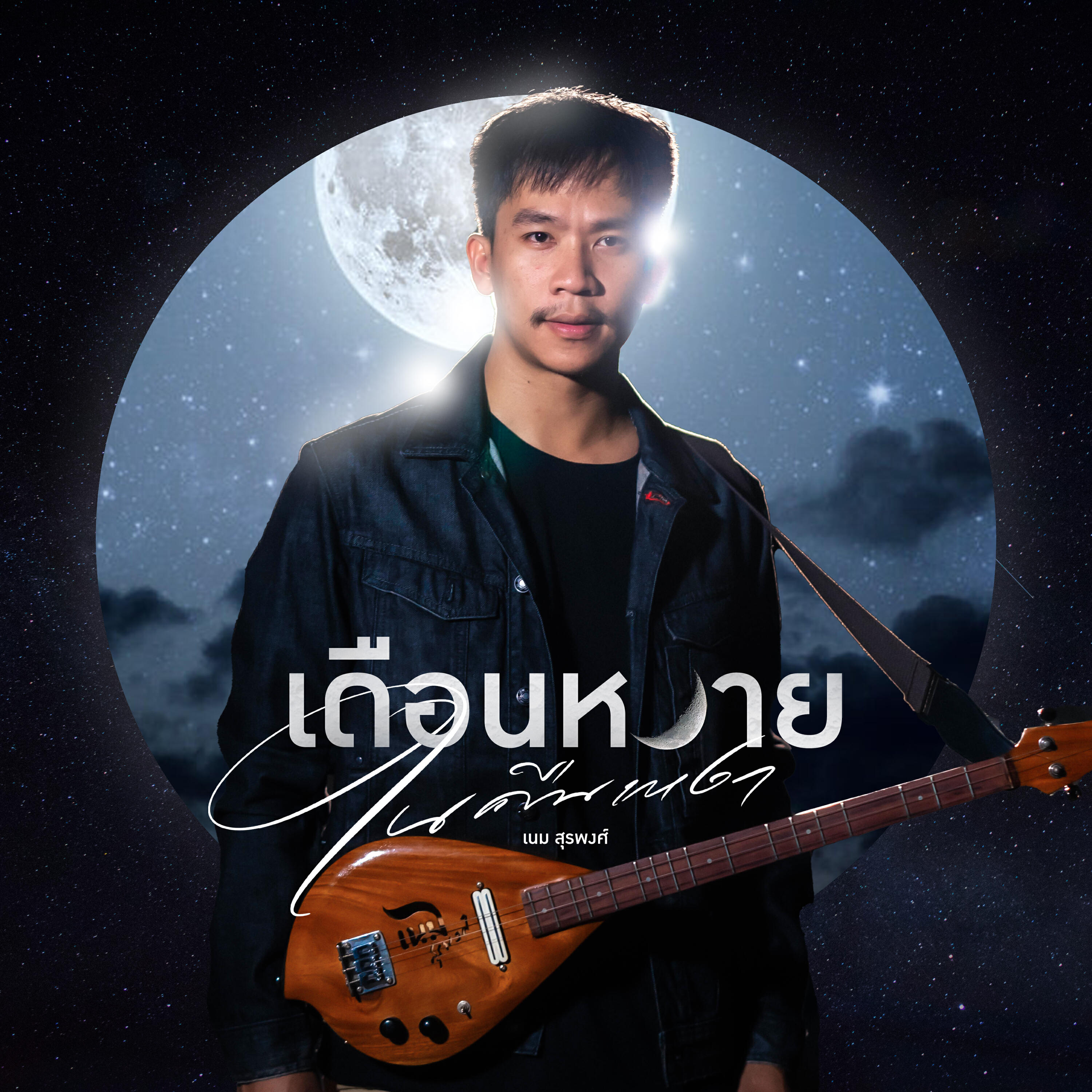 Релиз เดือนหงายในคืนเหงา