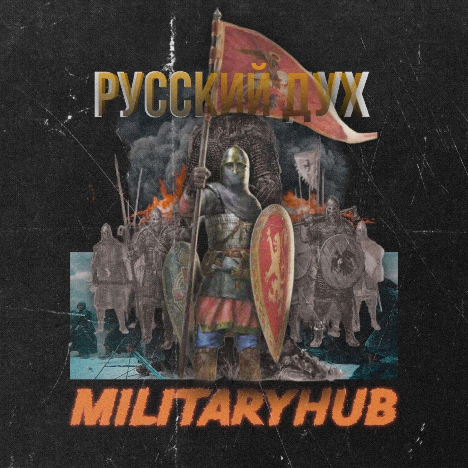 Релиз Русский Дух