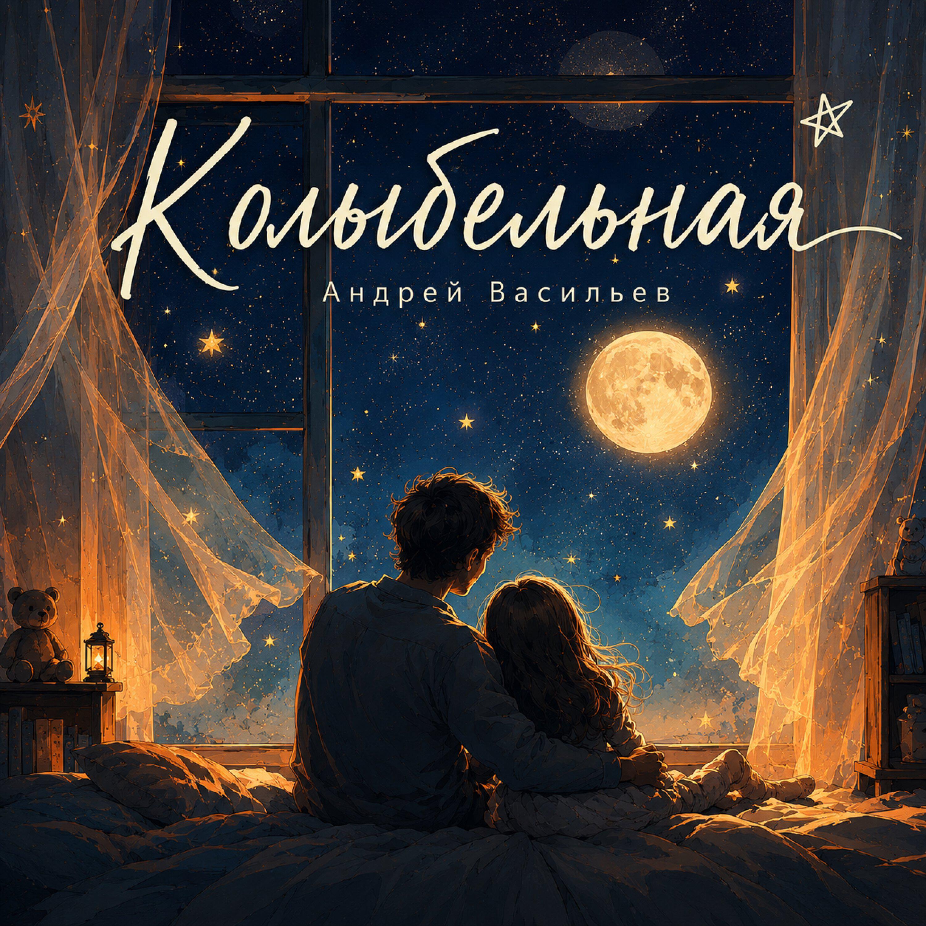 Релиз Колыбельная