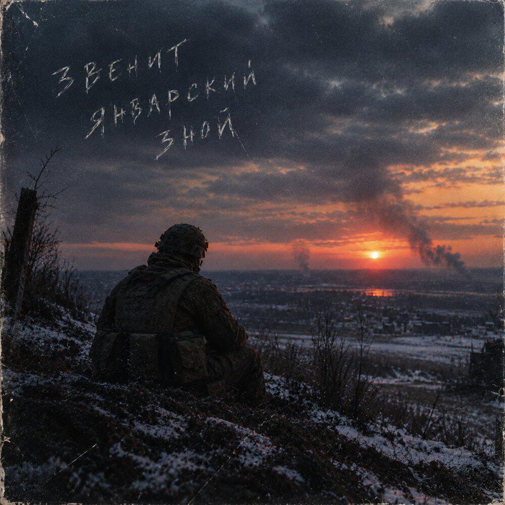 Релиз звенит январский зной