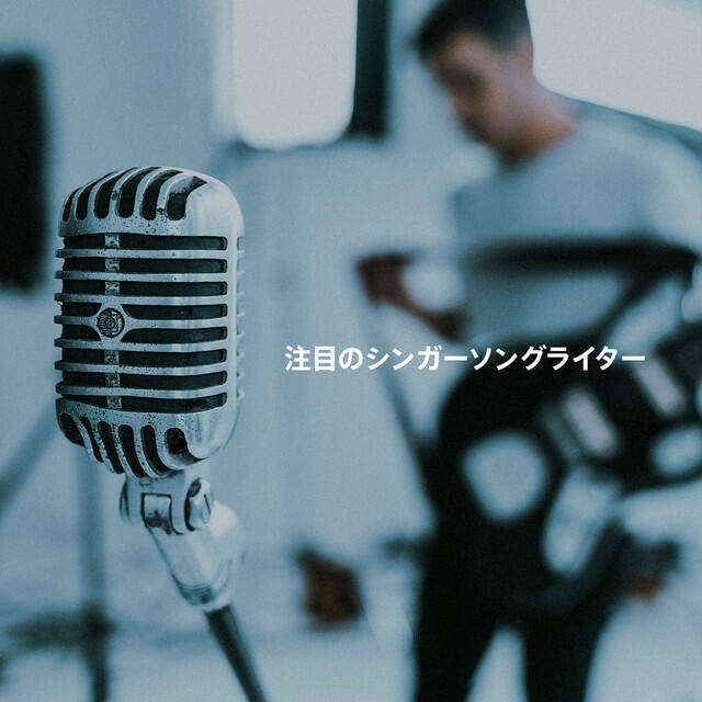 Релиз 話題のシンガーソングライター