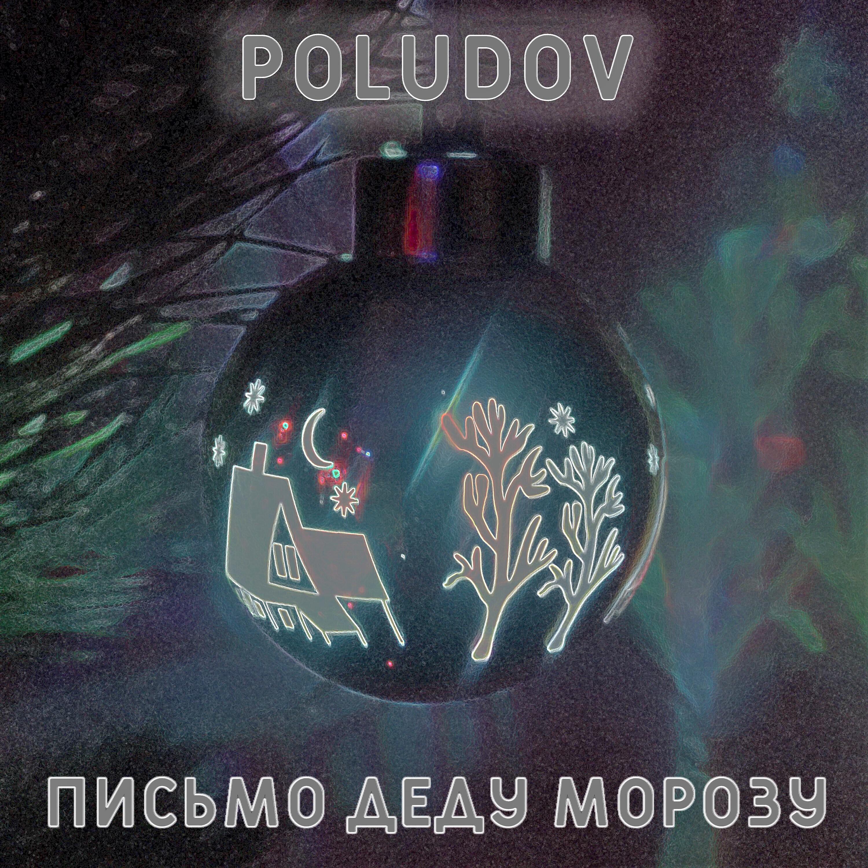 Релиз Письмо Деду Морозу
