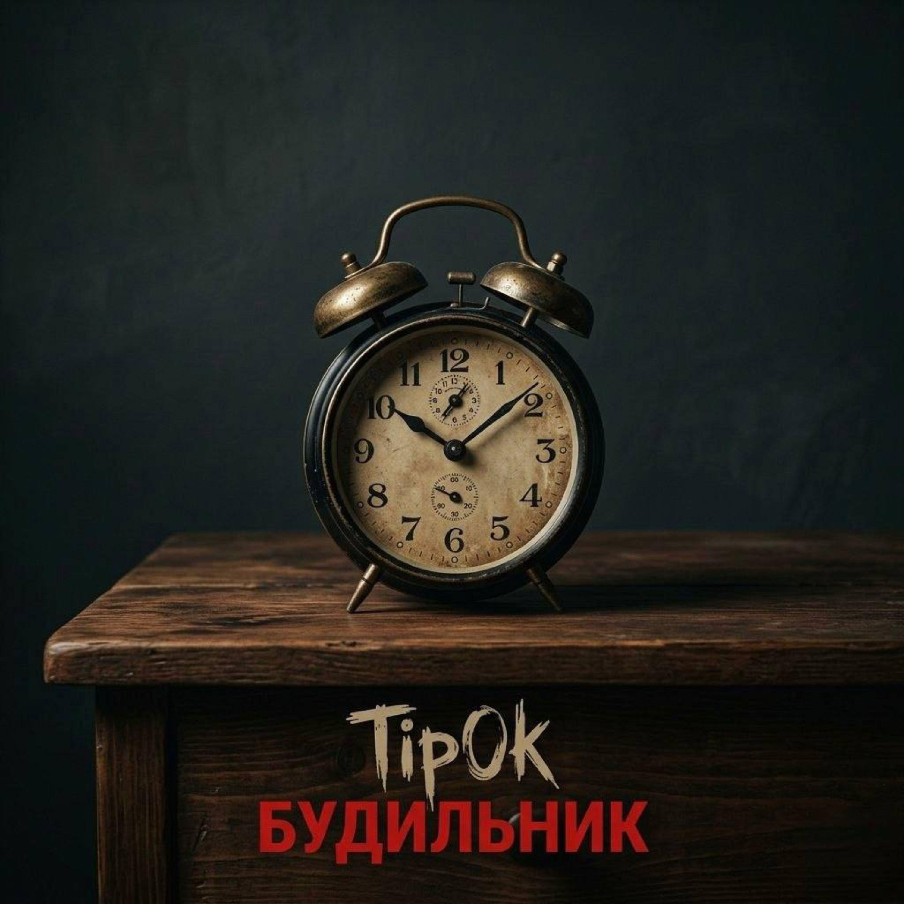 Релиз Будильник